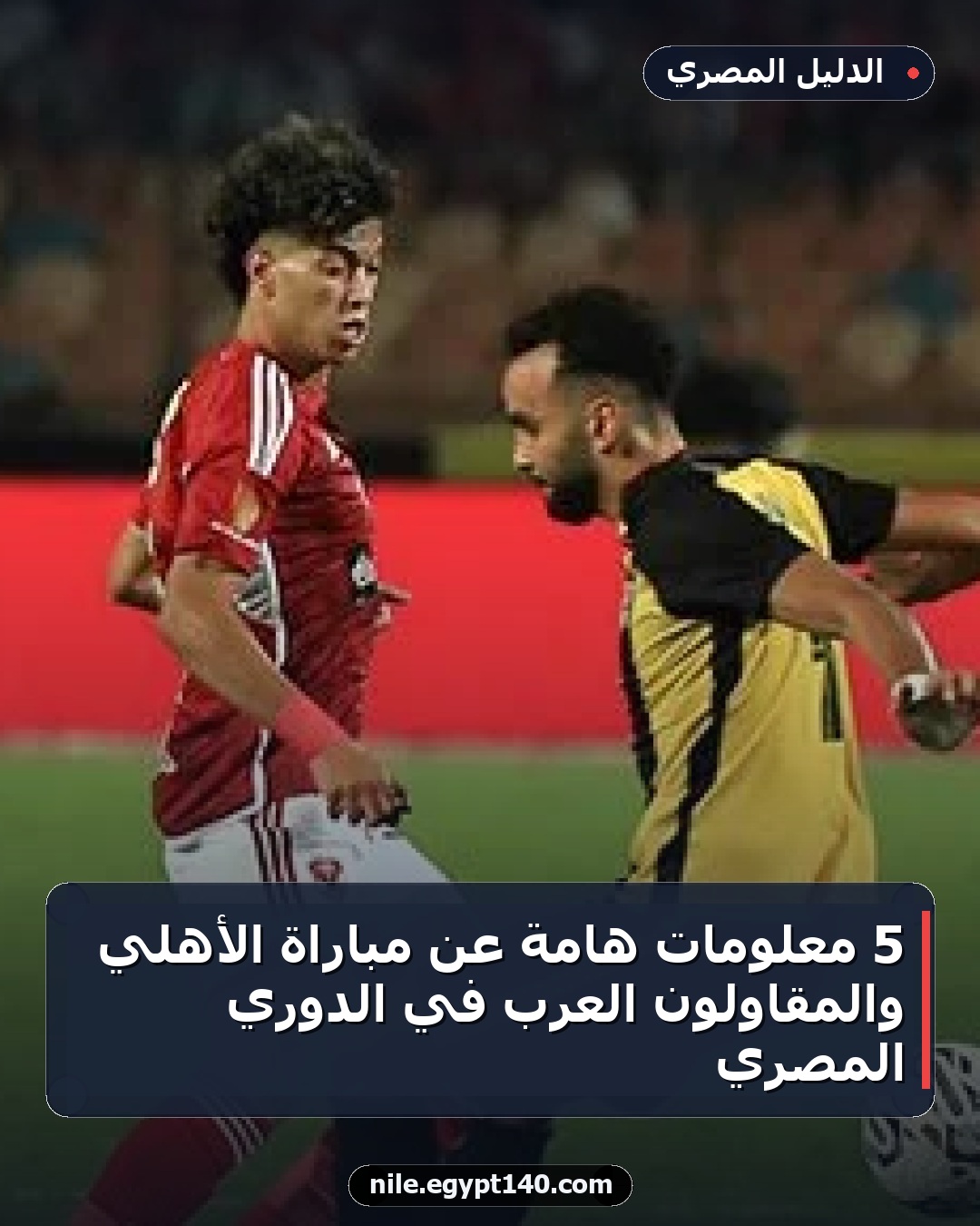 5 معلومات هامة عن مباراة الأهلي والمقاولون العرب في الدوري المصري