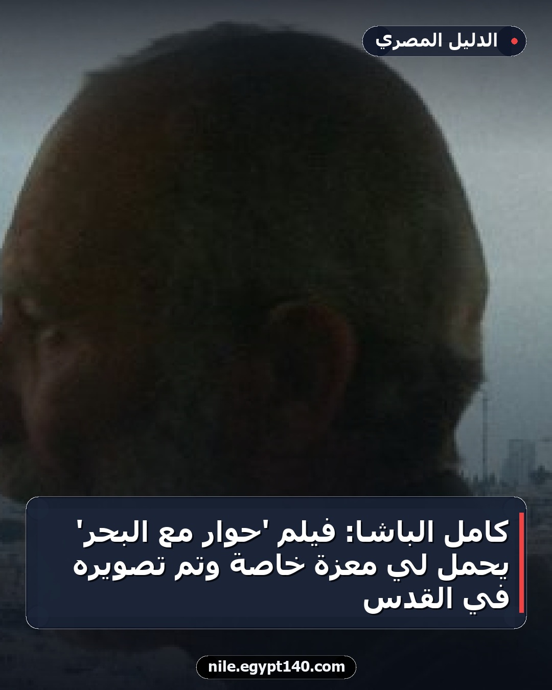 كامل الباشا: فيلم 'حوار مع البحر' يحمل لي معزة خاصة وتم تصويره في القدس