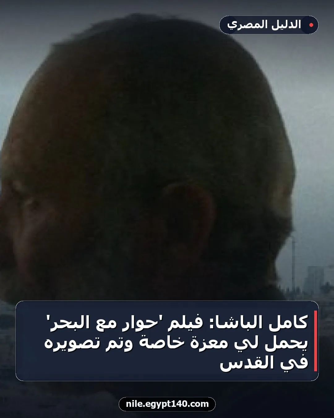 كامل الباشا: فيلم 'حوار مع البحر' يحمل لي معزة خاصة وتم تصويره في القدس