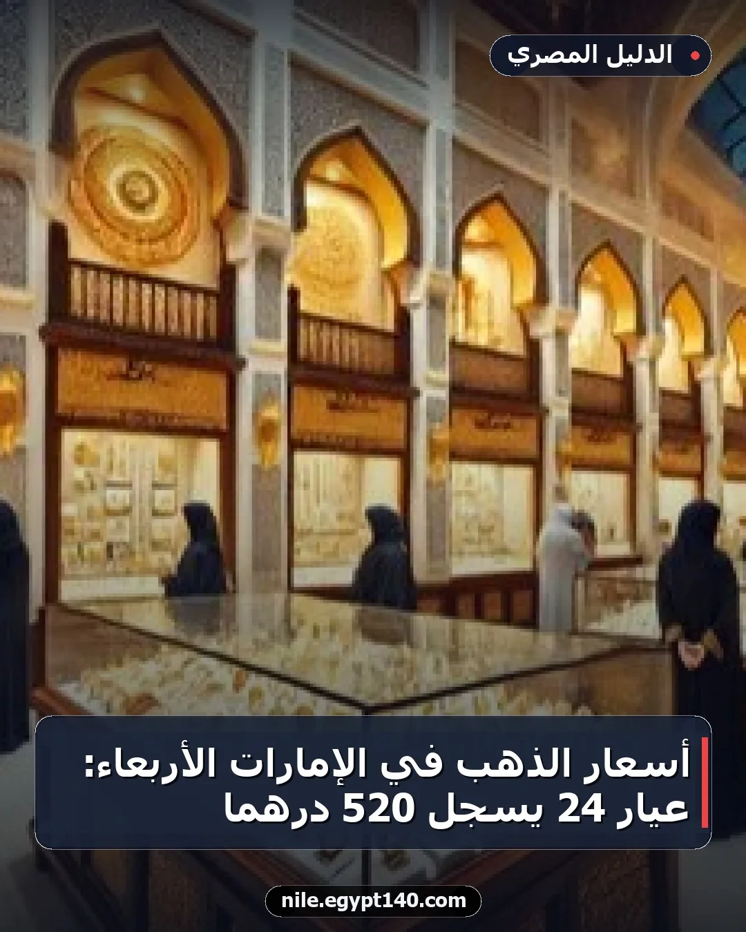 أسعار الذهب في الإمارات الأربعاء: عيار 24 يسجل 520 درهمًا