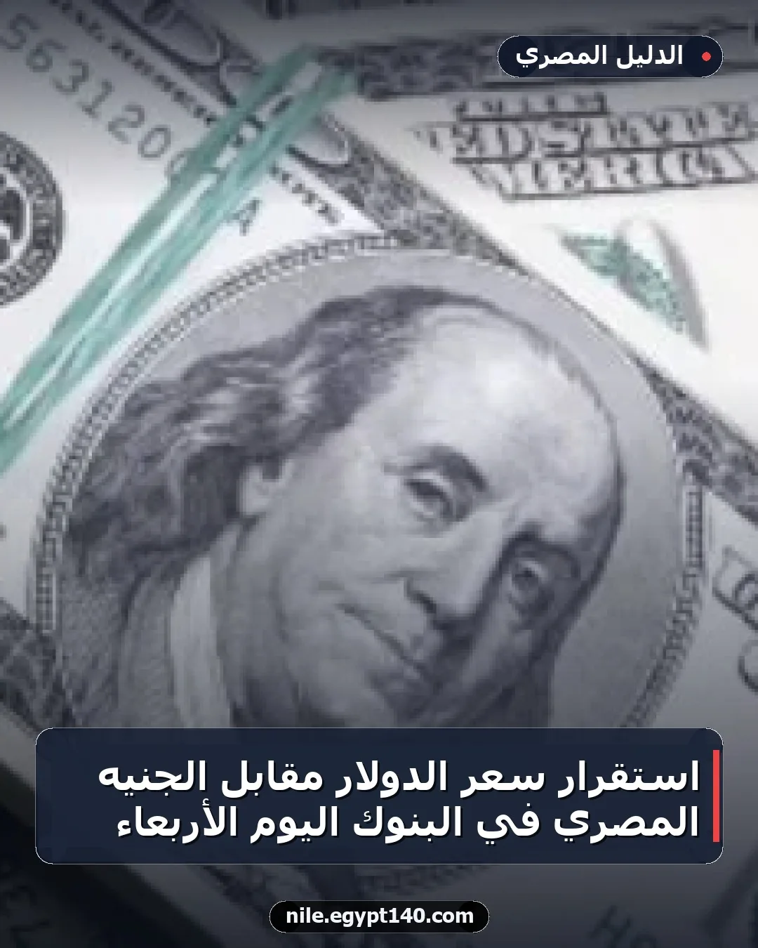 استقرار سعر الدولار مقابل الجنيه المصري في البنوك اليوم الأربعاء