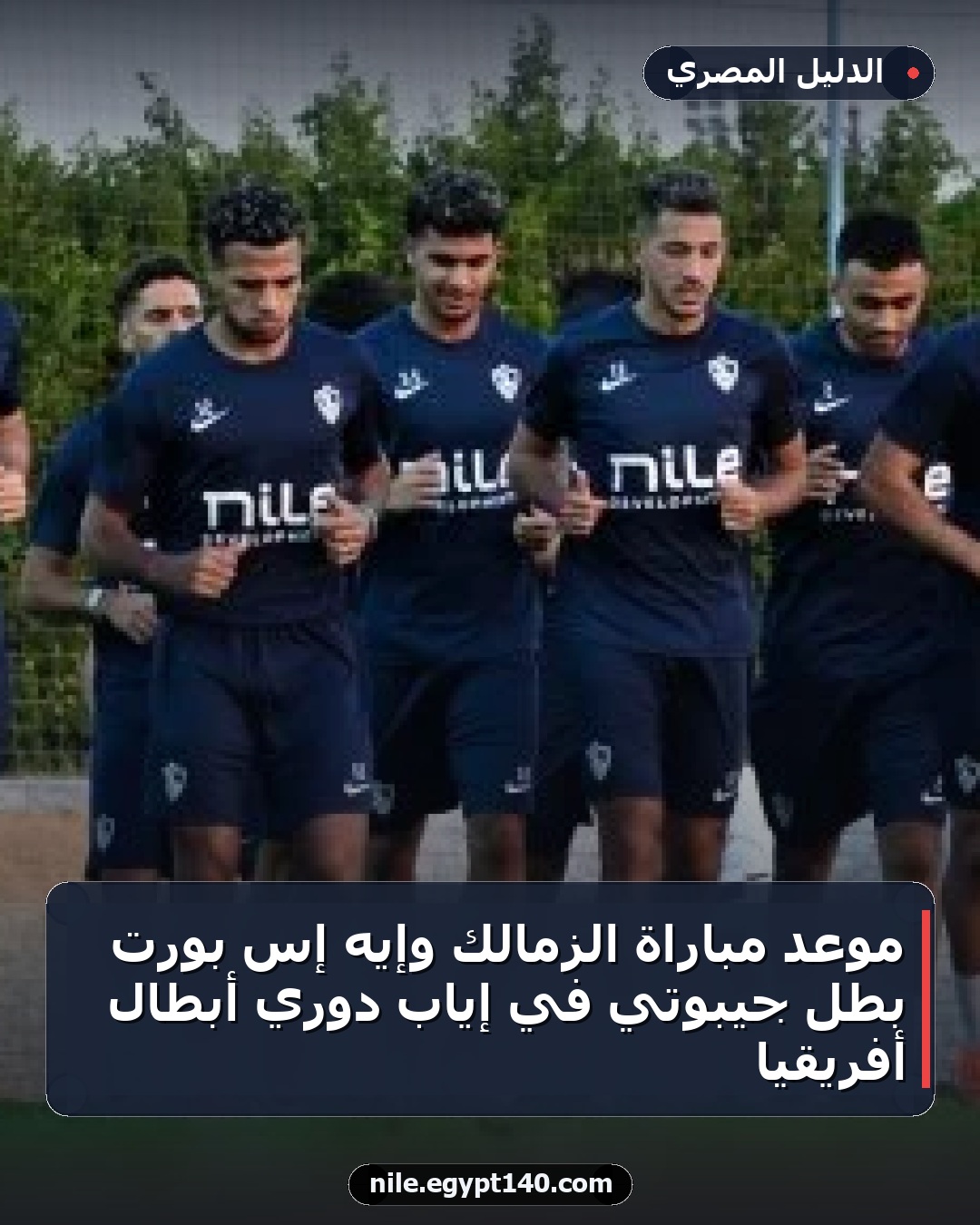موعد مباراة الزمالك وإيه إس بورت بطل جيبوتي في إياب دوري أبطال أفريقيا