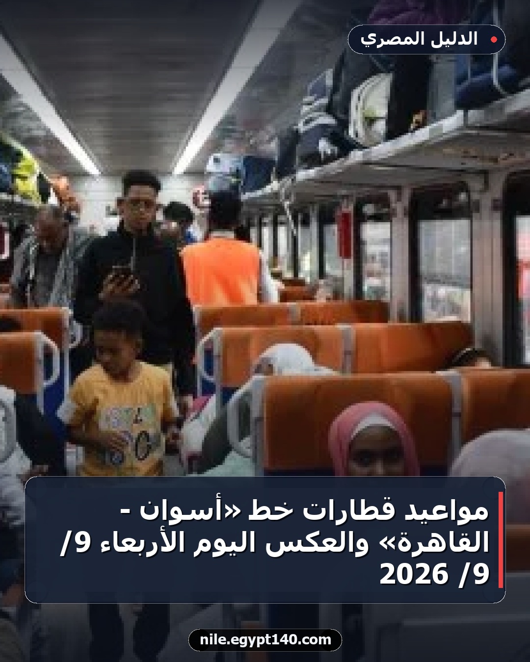 مواعيد قطارات خط «أسوان - القاهرة» والعكس اليوم الأربعاء 9/ 9/ 2026