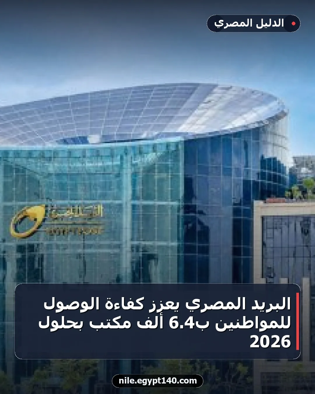 البريد المصري يعزز كفاءة الوصول للمواطنين بـ4.6 ألف مكتب بحلول 2026