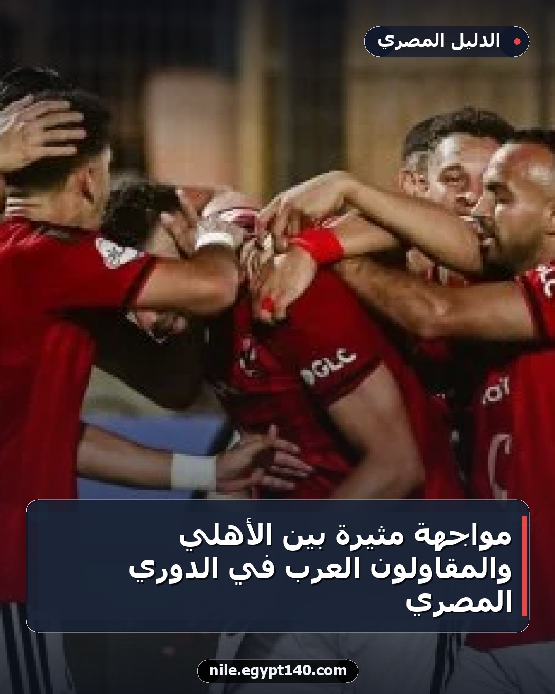 مواجهة مثيرة بين الأهلي والمقاولون العرب في الدوري المصري