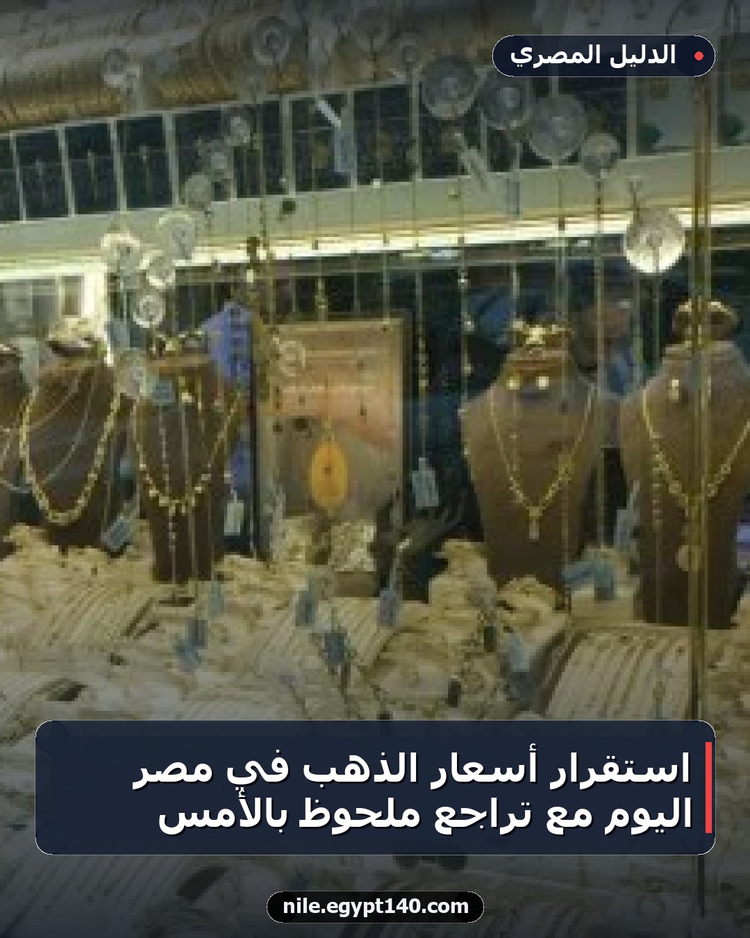 استقرار أسعار الذهب في مصر اليوم مع تراجع ملحوظ بالأمس