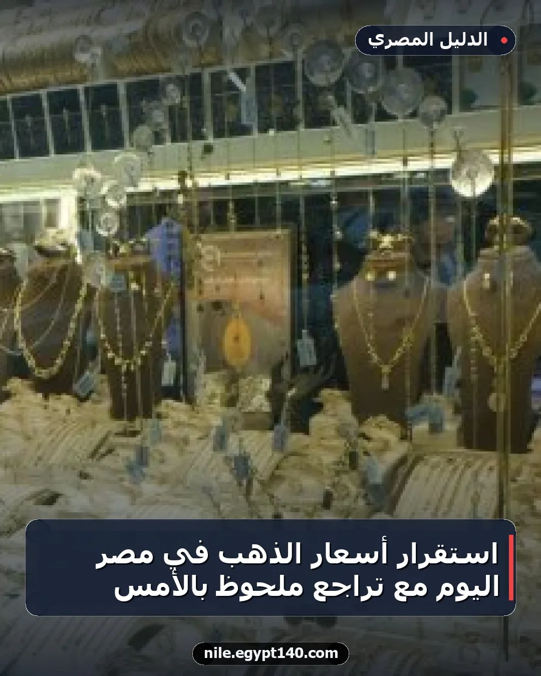 استقرار أسعار الذهب في مصر اليوم مع تراجع ملحوظ بالأمس