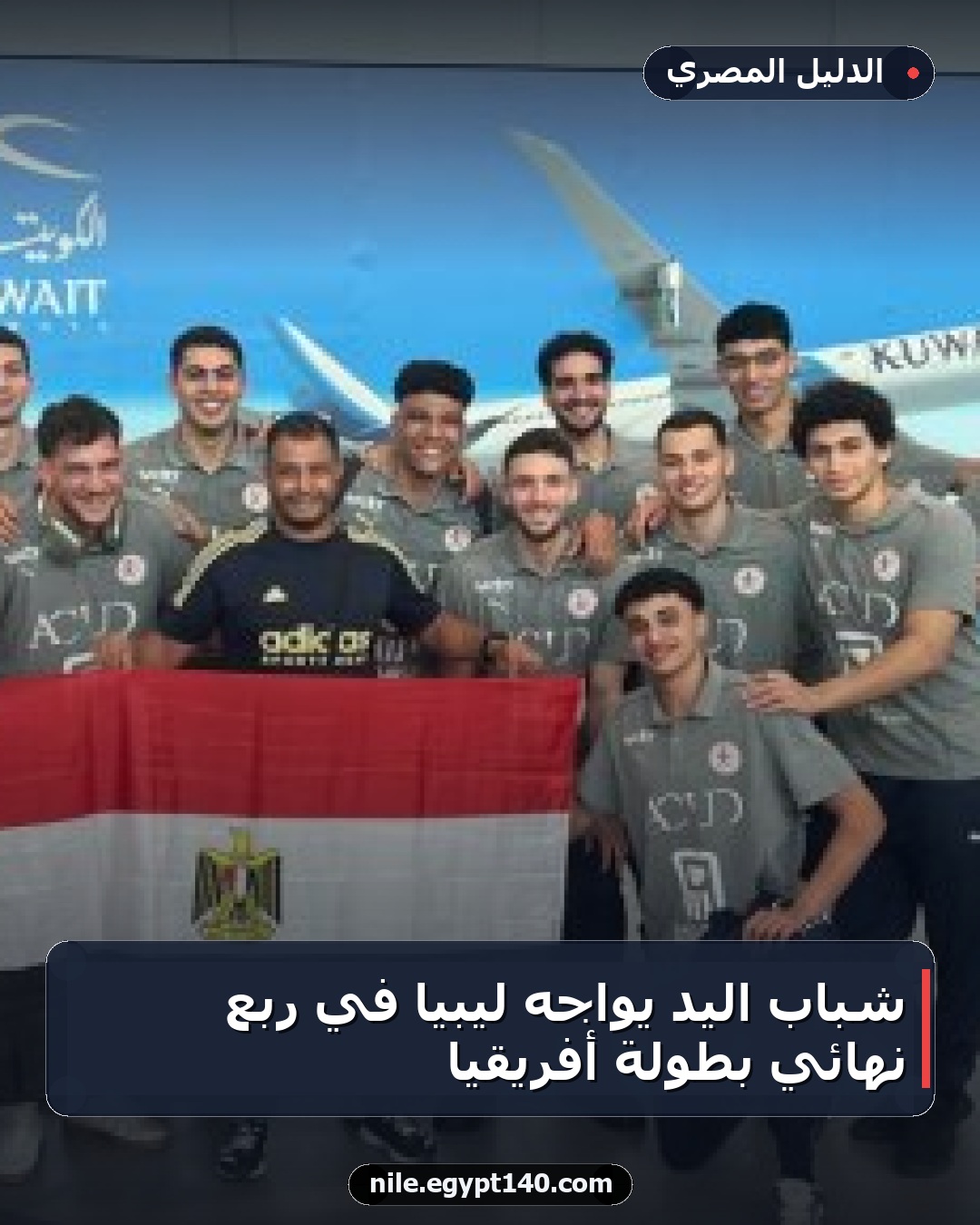 شباب اليد يواجه ليبيا في ربع نهائي بطولة أفريقيا