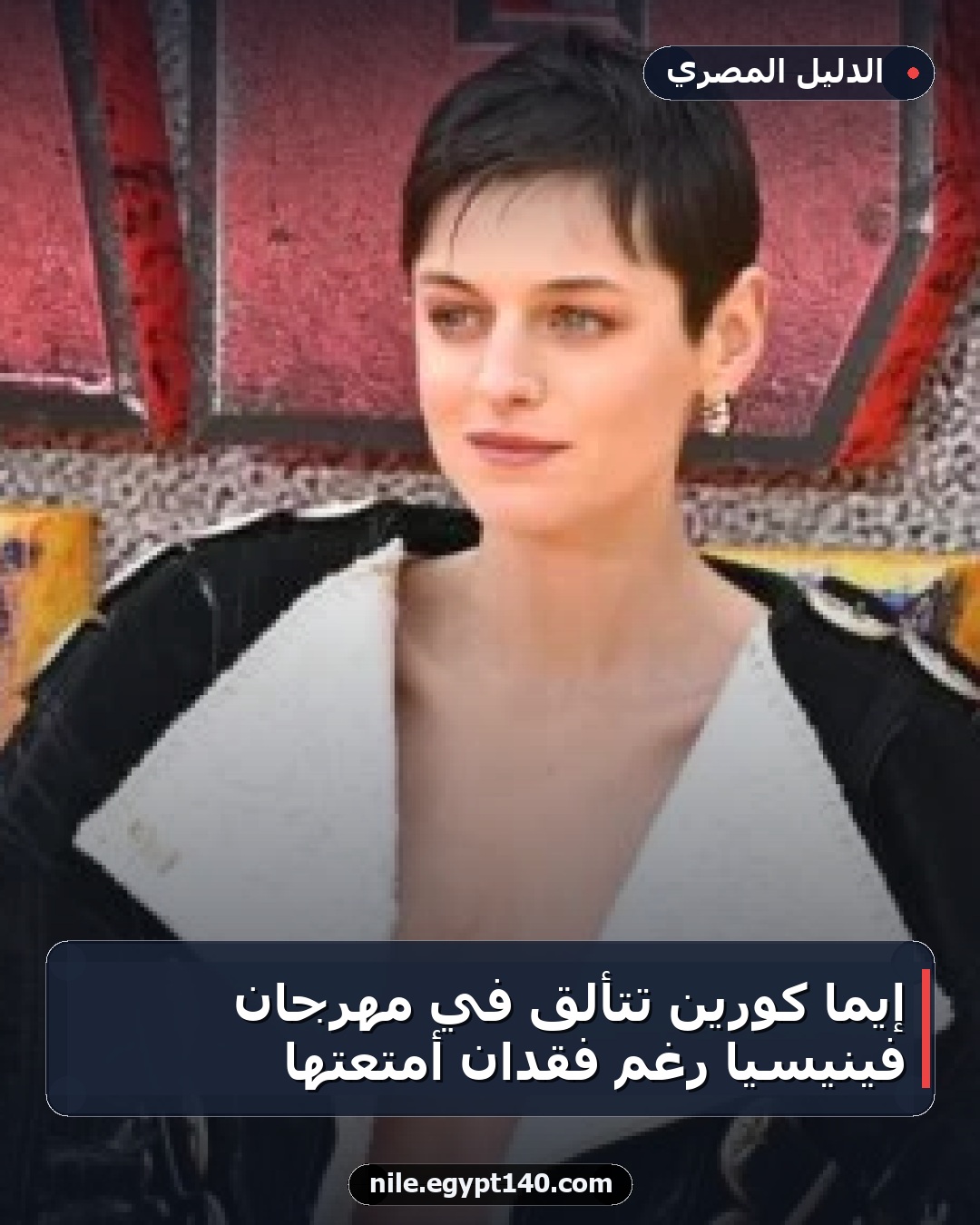 إيما كورين تتألق في مهرجان فينيسيا رغم فقدان أمتعتها