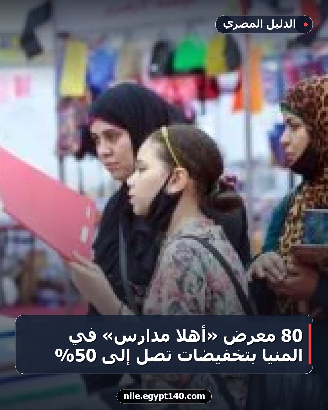 80 معرض «أهلا مدارس» في المنيا بتخفيضات تصل إلى 50%