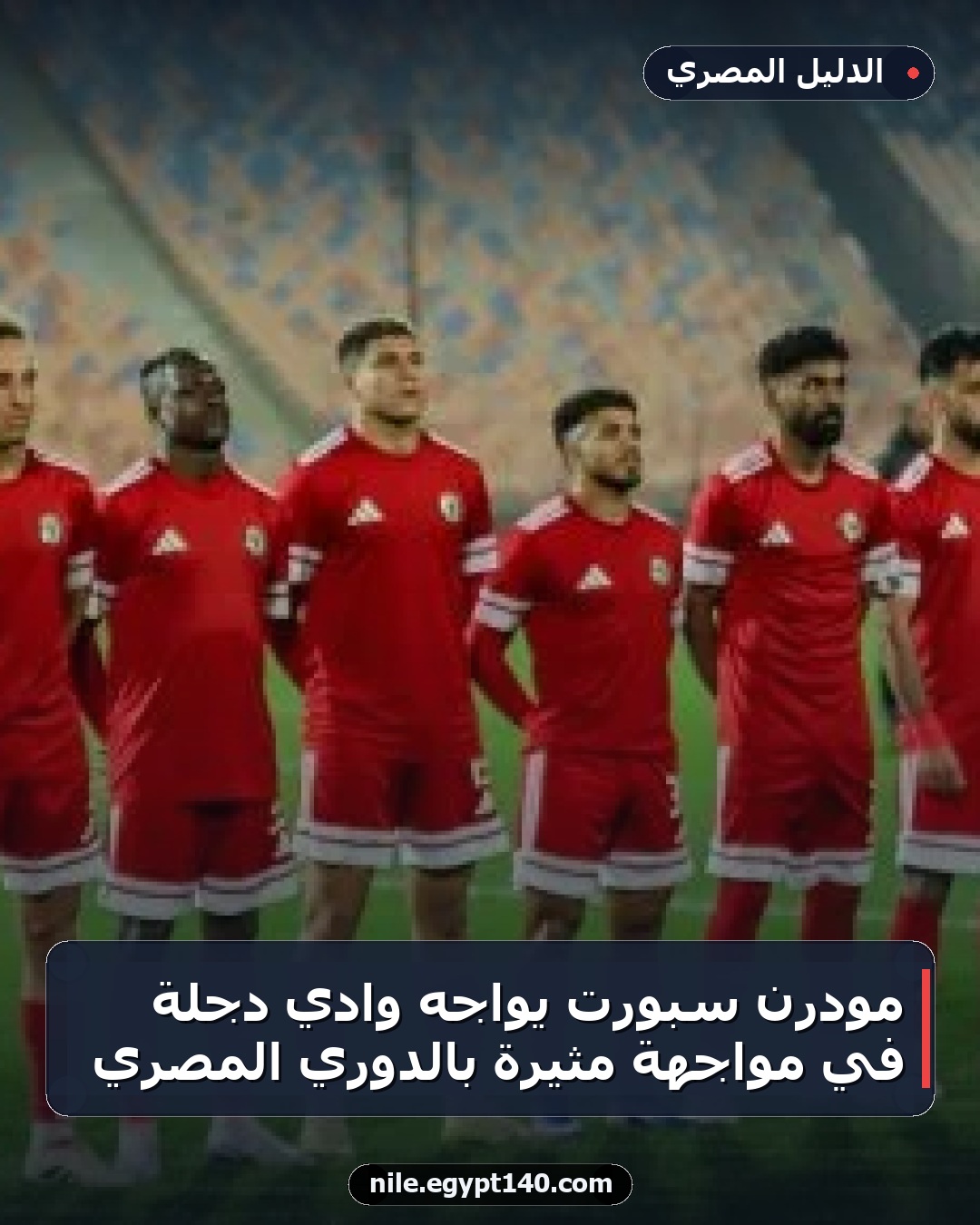 مودرن سبورت يواجه وادي دجلة في مواجهة مثيرة بالدوري المصري