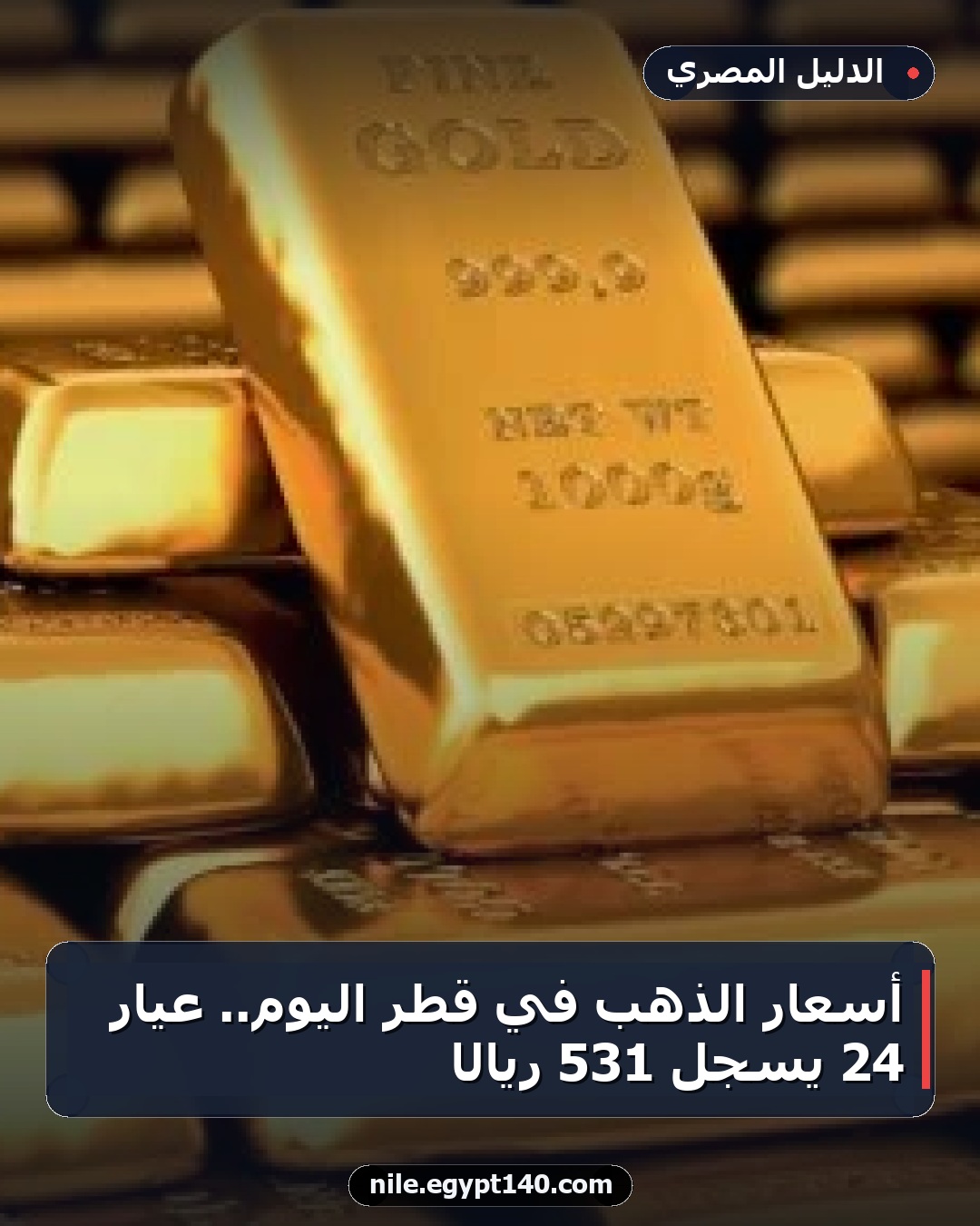 أسعار الذهب في قطر اليوم.. عيار 24 يسجل 531 ريالًا