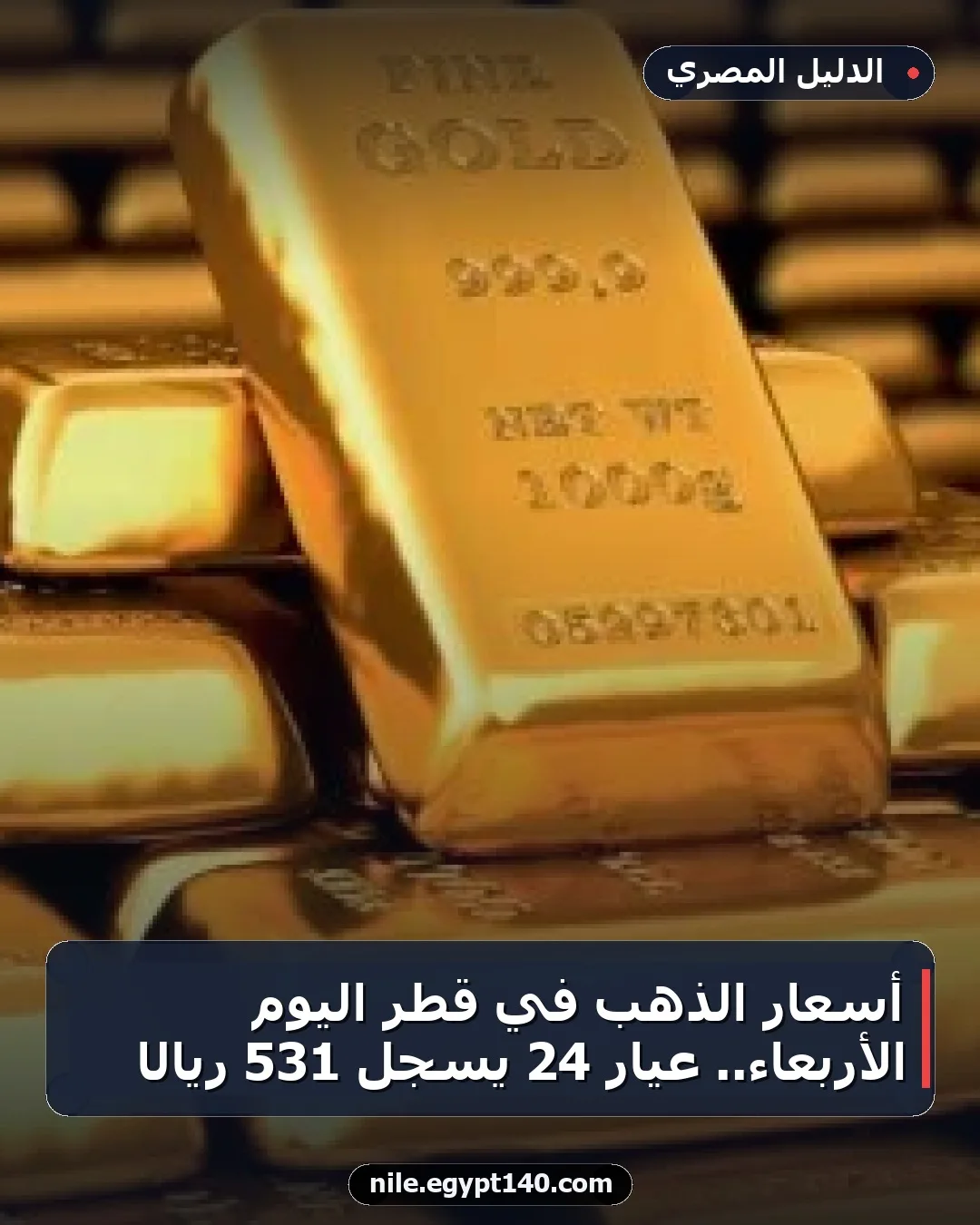 أسعار الذهب في قطر اليوم الأربعاء.. عيار 24 يسجل 531 ريالًا
