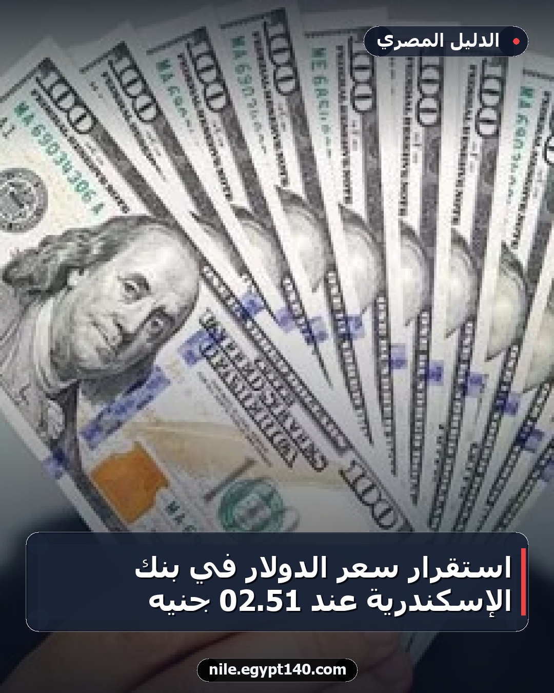 استقرار سعر الدولار في بنك الإسكندرية عند 51.02 جنيه