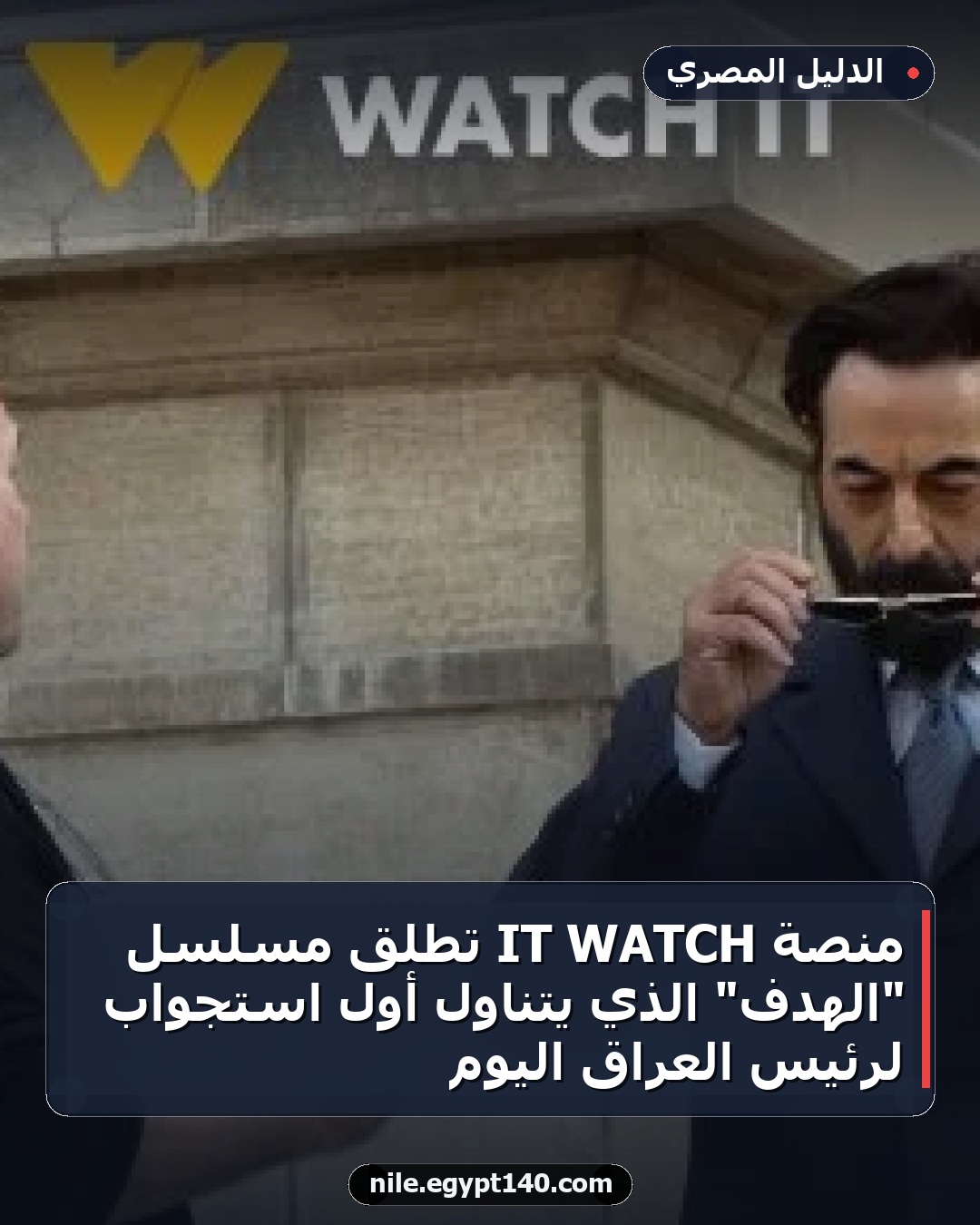 منصة WATCH IT تطلق مسلسل "الهدف" الذي يتناول أول استجواب لرئيس العراق اليوم
