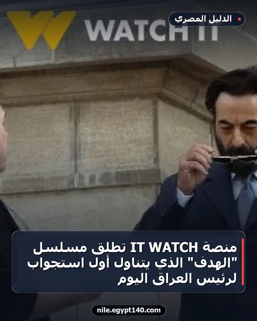 منصة WATCH IT تطلق مسلسل "الهدف" الذي يتناول أول استجواب لرئيس العراق اليوم