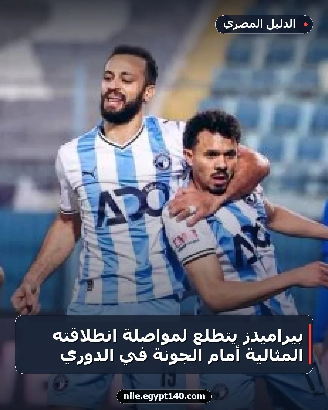 بيراميدز يتطلع لمواصلة انطلاقته المثالية أمام الجونة في الدوري
