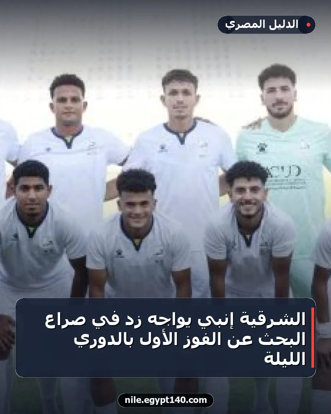 الشرقية إنبي يواجه زد في صراع البحث عن الفوز الأول بالدوري الليلة