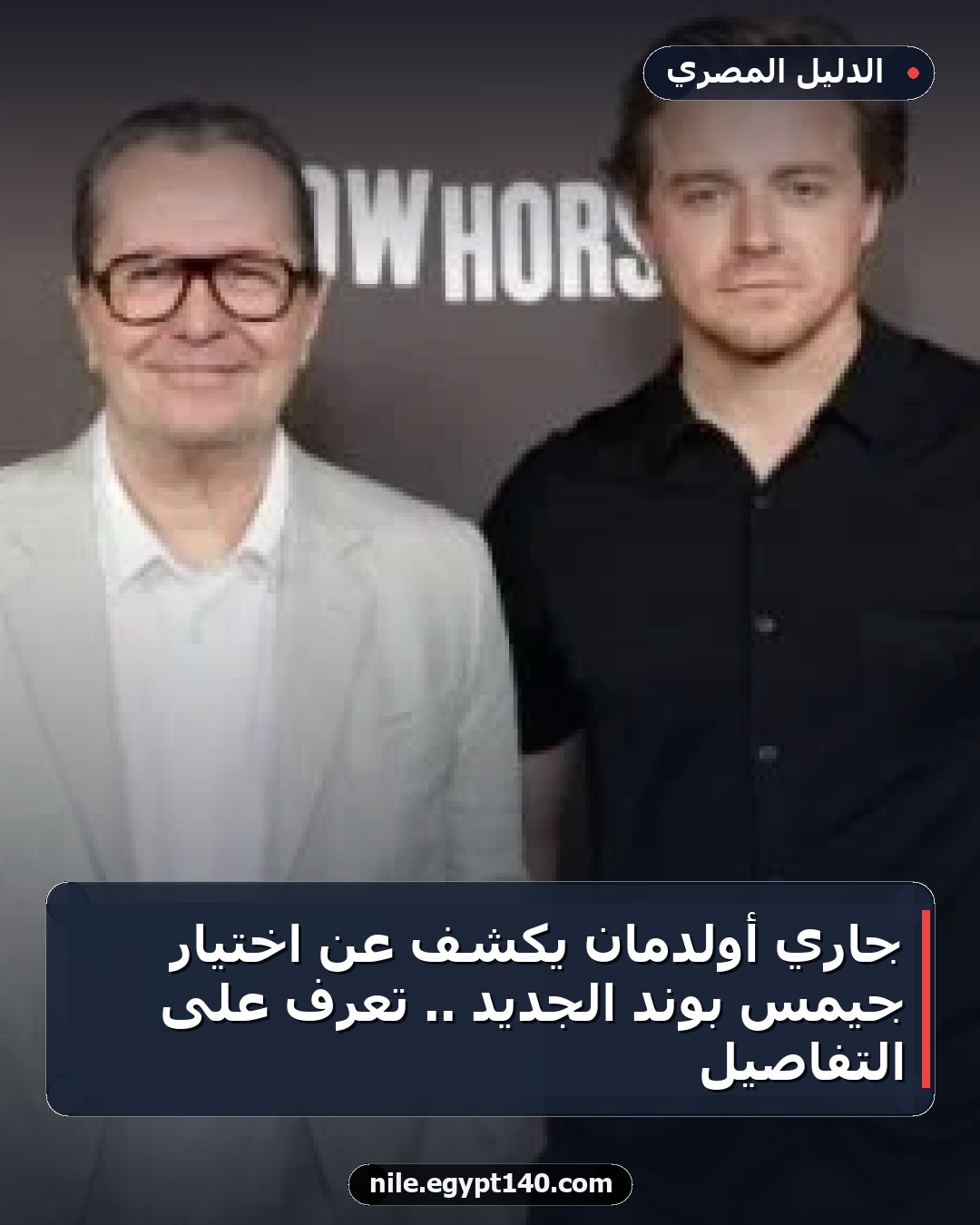 جاري أولدمان يكشف عن اختيار جيمس بوند الجديد .. تعرف على التفاصيل