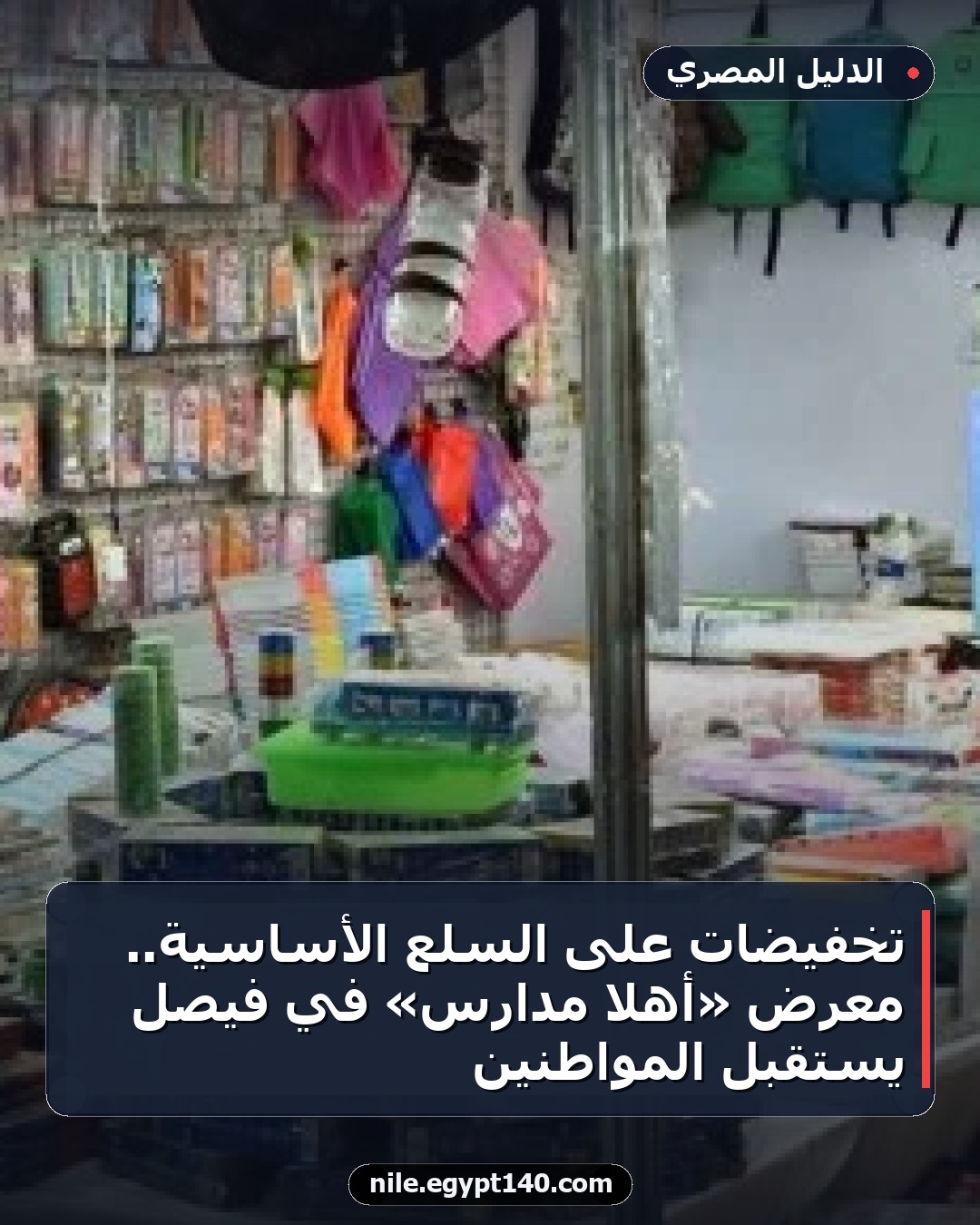 تخفيضات على السلع الأساسية.. معرض «أهلا مدارس» في فيصل يستقبل المواطنين
