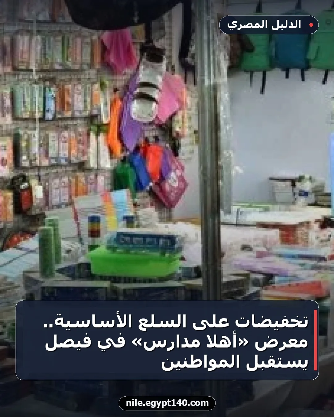 تخفيضات على السلع الأساسية.. معرض «أهلا مدارس» في فيصل يستقبل المواطنين