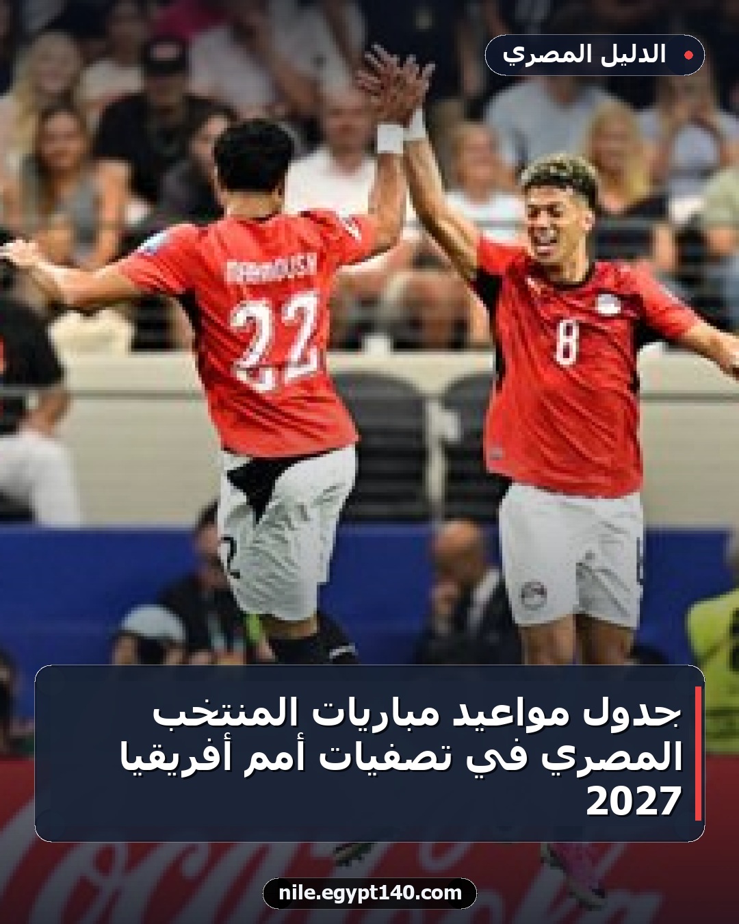 جدول مواعيد مباريات المنتخب المصري في تصفيات أمم أفريقيا 2027