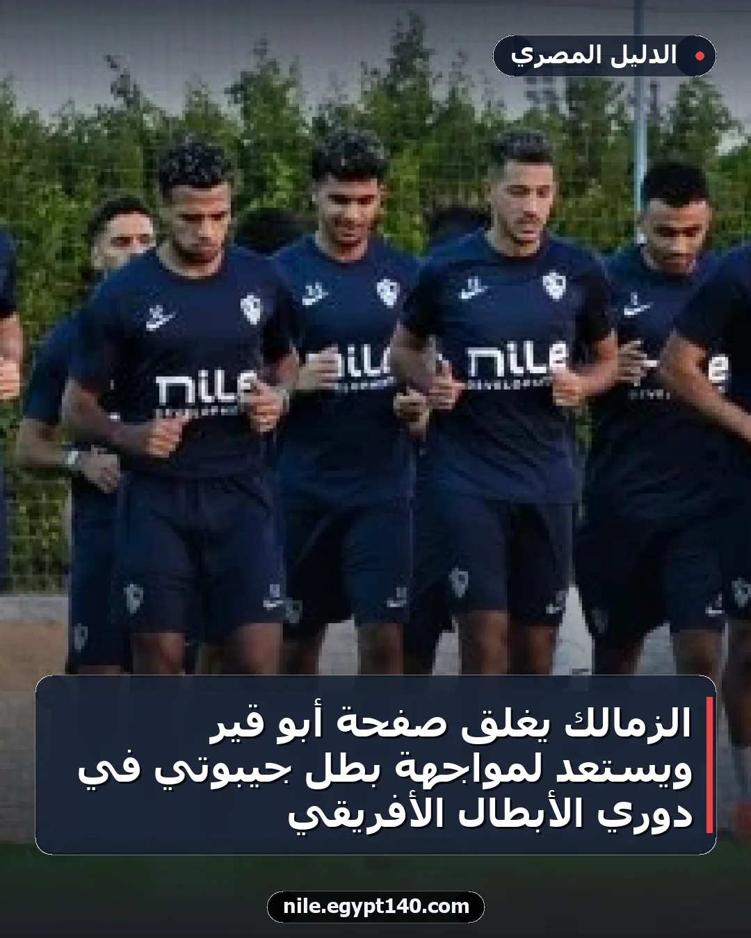 الزمالك يغلق صفحة أبو قير ويستعد لمواجهة بطل جيبوتي في دوري الأبطال الأفريقي