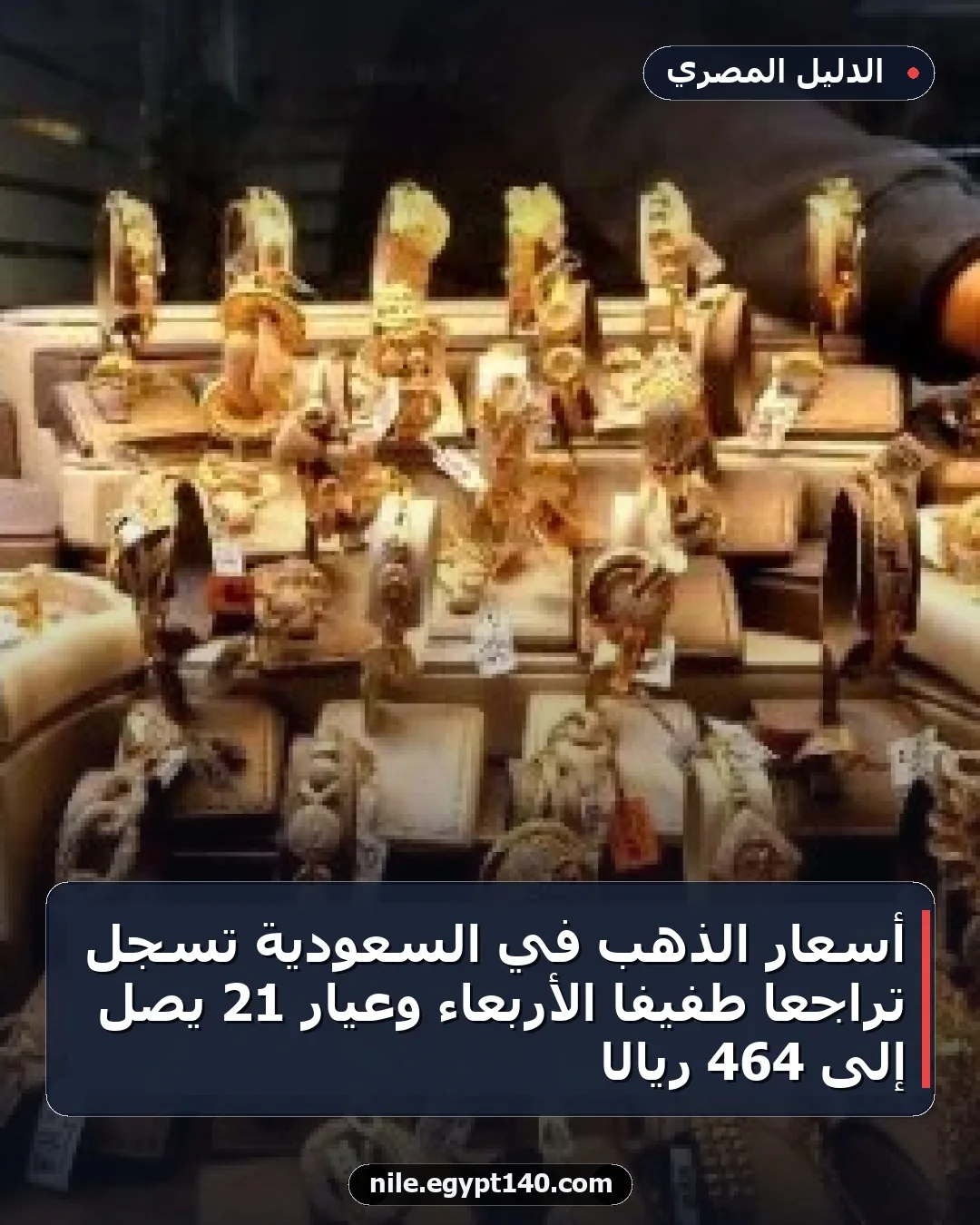 أسعار الذهب في السعودية تسجل تراجعًا طفيفًا الأربعاء وعيار 21 يصل إلى 464 ريالًا