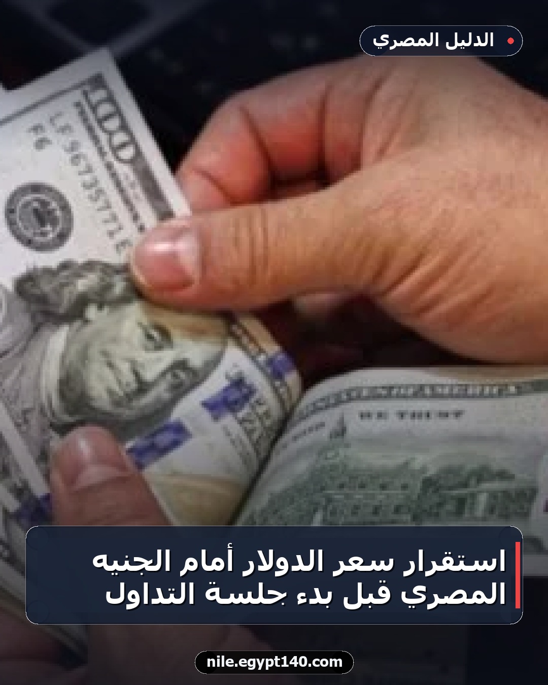 استقرار سعر الدولار أمام الجنيه المصري قبل بدء جلسة التداول