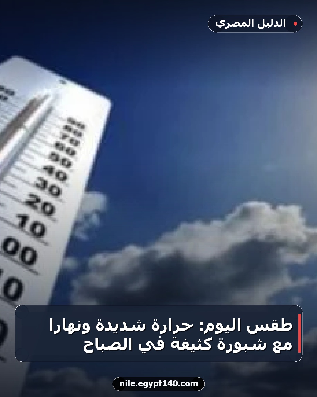 طقس اليوم: حرارة شديدة ونهارا مع شبورة كثيفة في الصباح