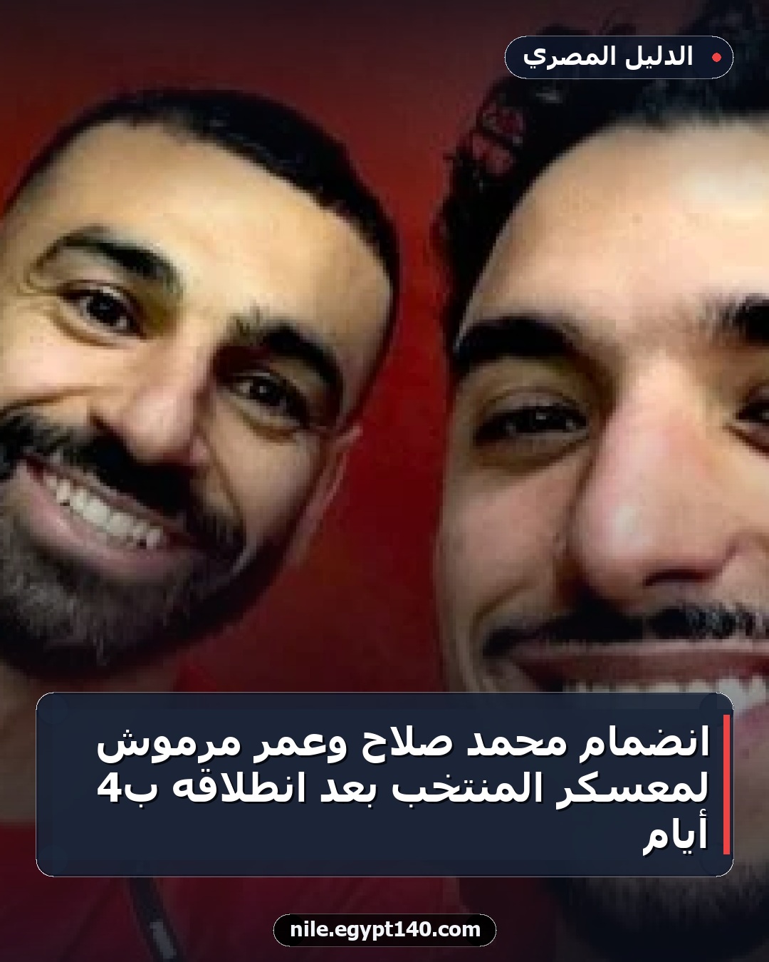 انضمام محمد صلاح وعمر مرموش لمعسكر المنتخب بعد انطلاقه بـ4 أيام