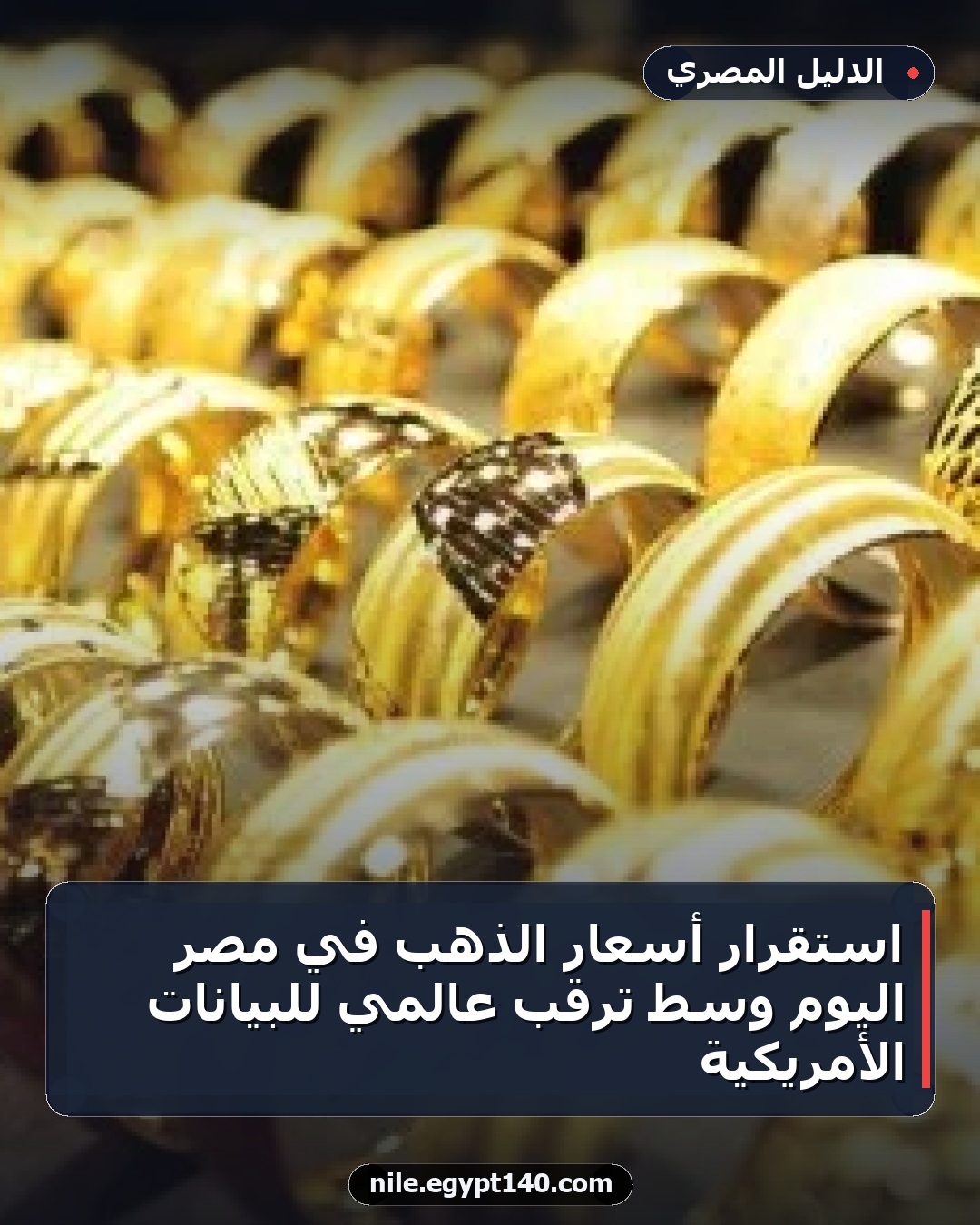 استقرار أسعار الذهب في مصر اليوم وسط ترقب عالمي للبيانات الأمريكية