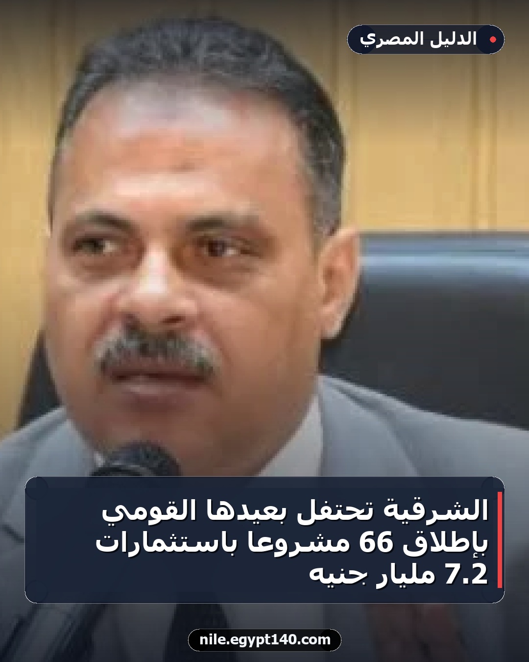 الشرقية تحتفل بعيدها القومي بإطلاق 66 مشروعًا باستثمارات 2.7 مليار جنيه