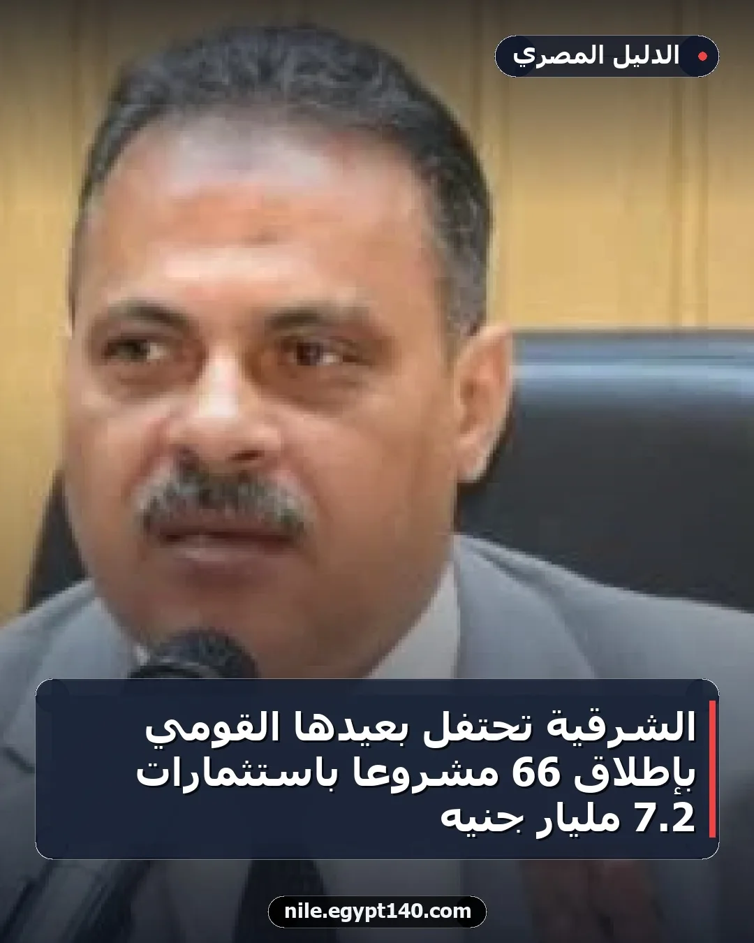 الشرقية تحتفل بعيدها القومي بإطلاق 66 مشروعًا باستثمارات 2.7 مليار جنيه