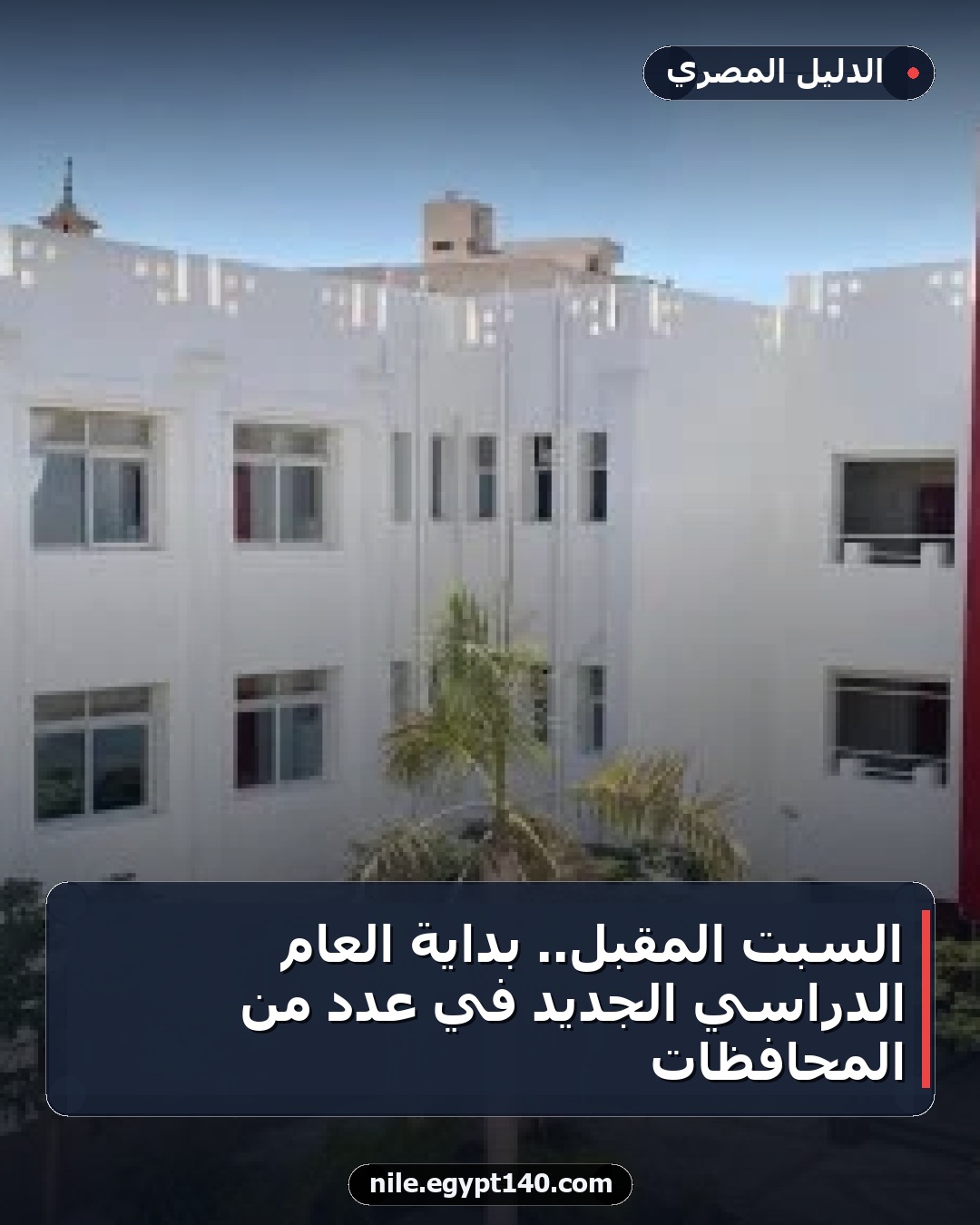 السبت المقبل.. بداية العام الدراسي الجديد في عدد من المحافظات