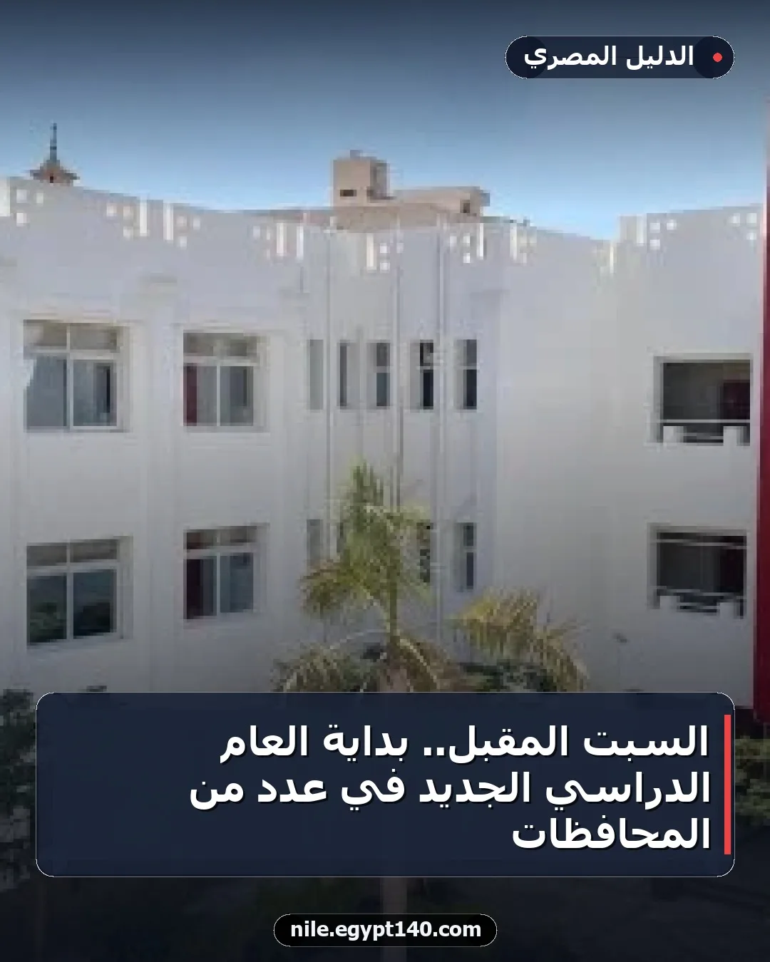 السبت المقبل.. بداية العام الدراسي الجديد في عدد من المحافظات
