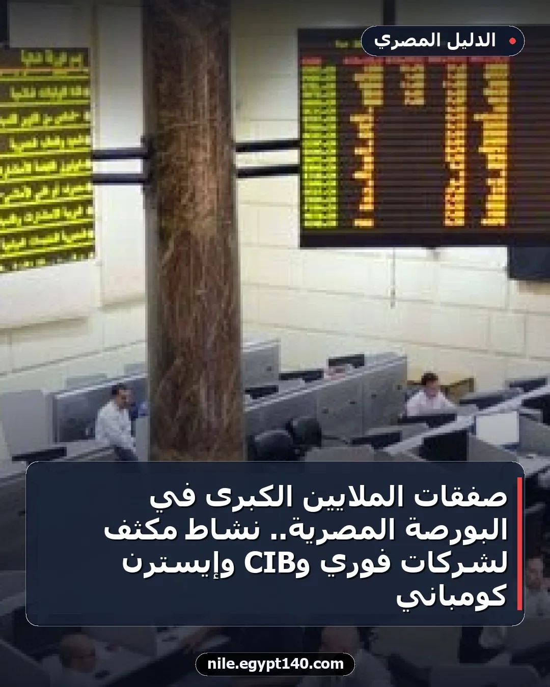 صفقات الملايين الكبرى في البورصة المصرية.. نشاط مكثف لشركات فوري وCIB وإيسترن كومباني