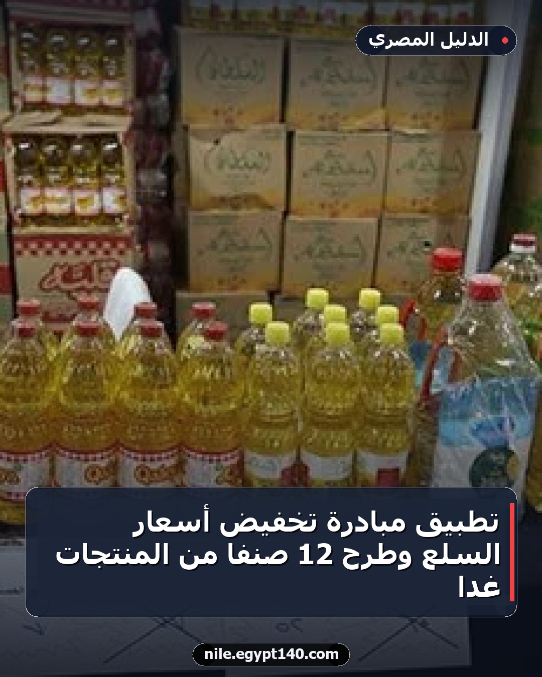 تطبيق مبادرة تخفيض أسعار السلع وطرح 12 صنفاً من المنتجات غداً