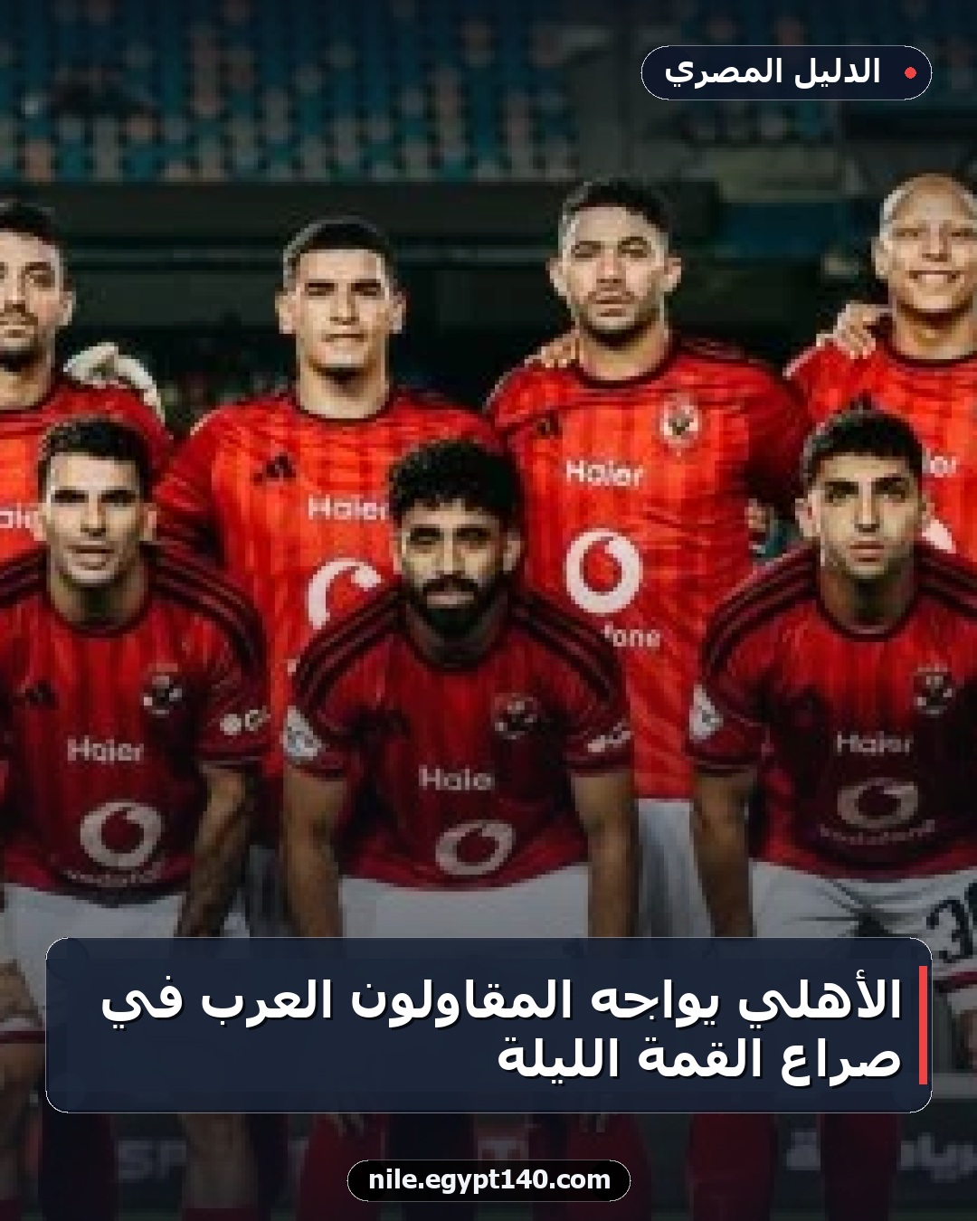 الأهلي يواجه المقاولون العرب في صراع القمة الليلة