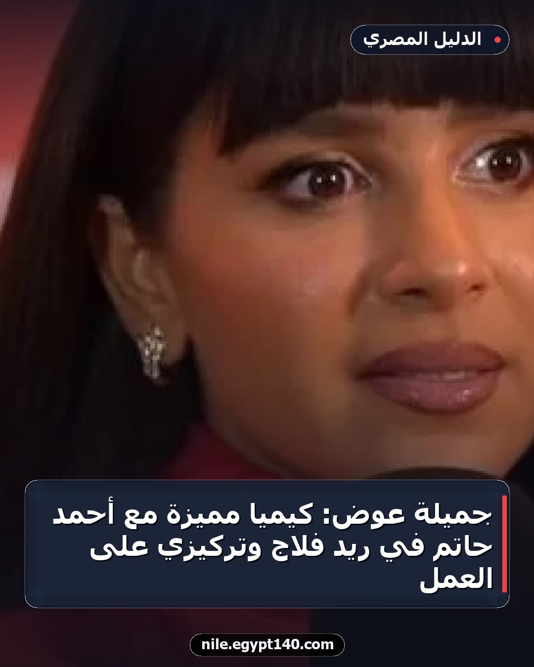 جميلة عوض: كيميا مميزة مع أحمد حاتم في ريد فلاج وتركيزي على العمل