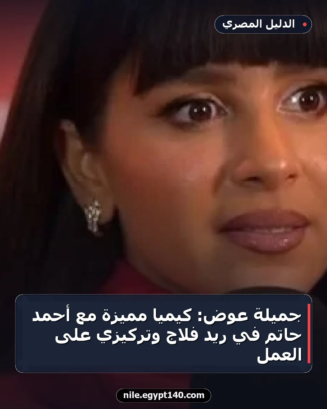جميلة عوض: كيميا مميزة مع أحمد حاتم في ريد فلاج وتركيزي على العمل