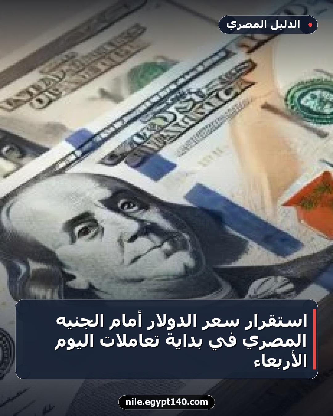 استقرار سعر الدولار أمام الجنيه المصري في بداية تعاملات اليوم الأربعاء