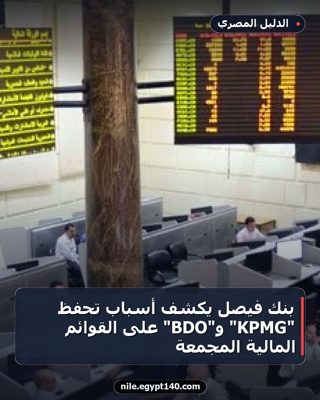بنك فيصل يكشف أسباب تحفظ "KPMG" و"BDO" على القوائم المالية المجمعة