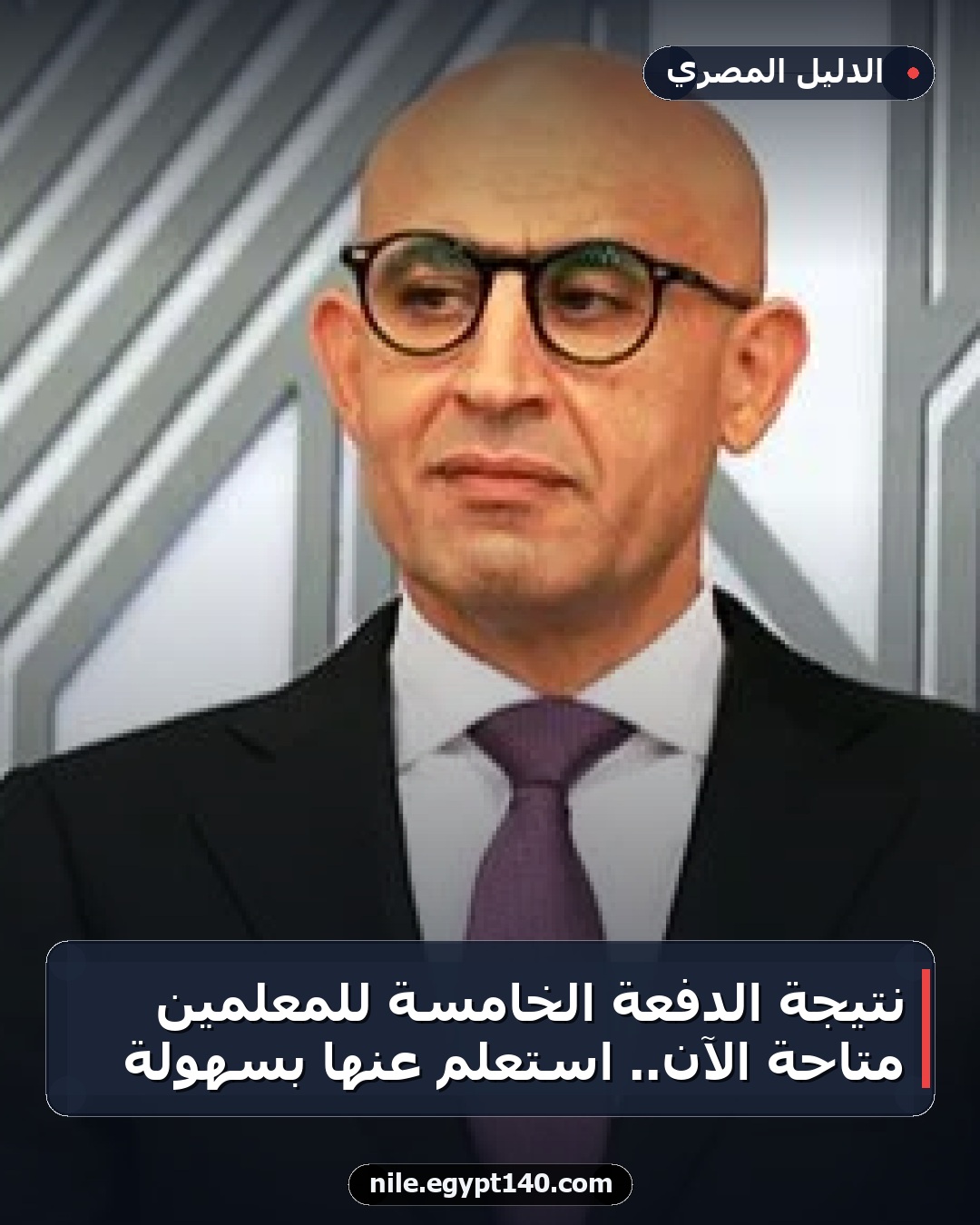 نتيجة الدفعة الخامسة للمعلمين متاحة الآن.. استعلم عنها بسهولة