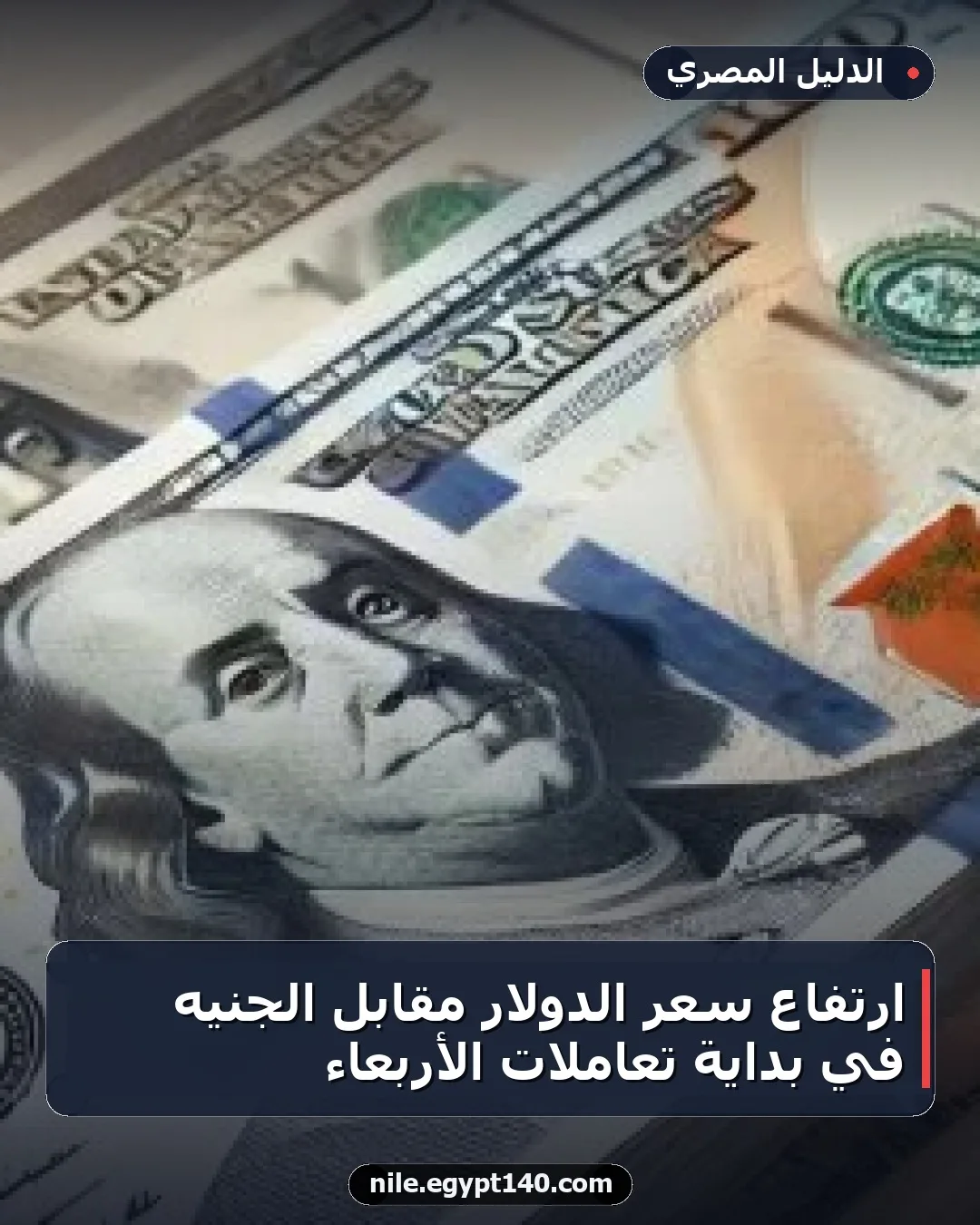 ارتفاع سعر الدولار مقابل الجنيه في بداية تعاملات الأربعاء