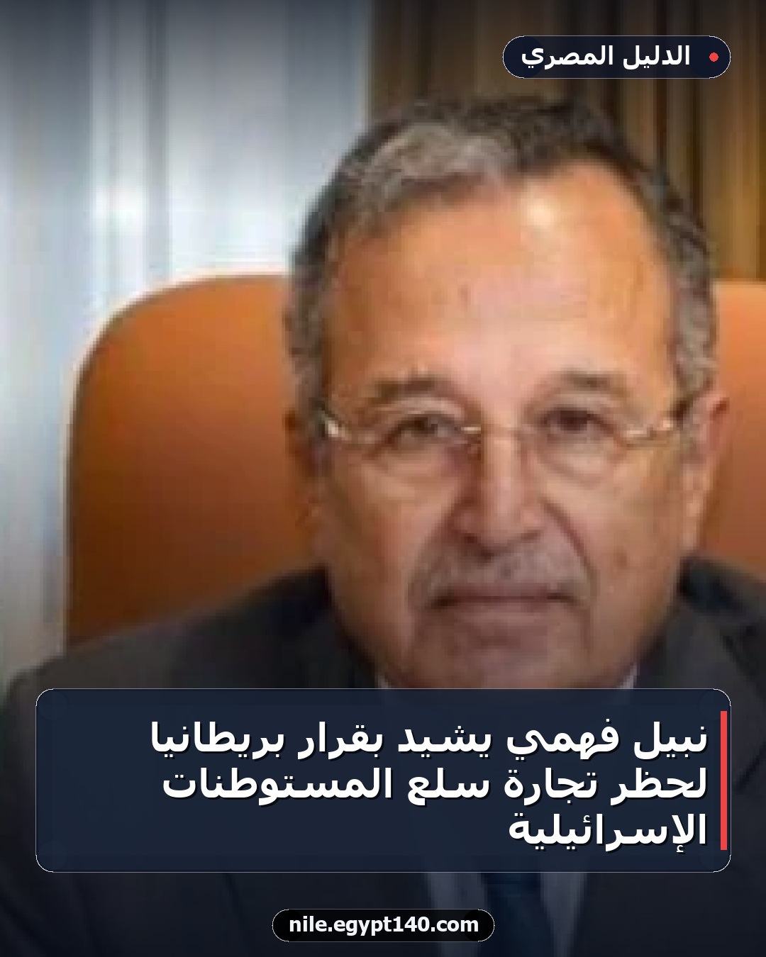 نبيل فهمي يشيد بقرار بريطانيا لحظر تجارة سلع المستوطنات الإسرائيلية