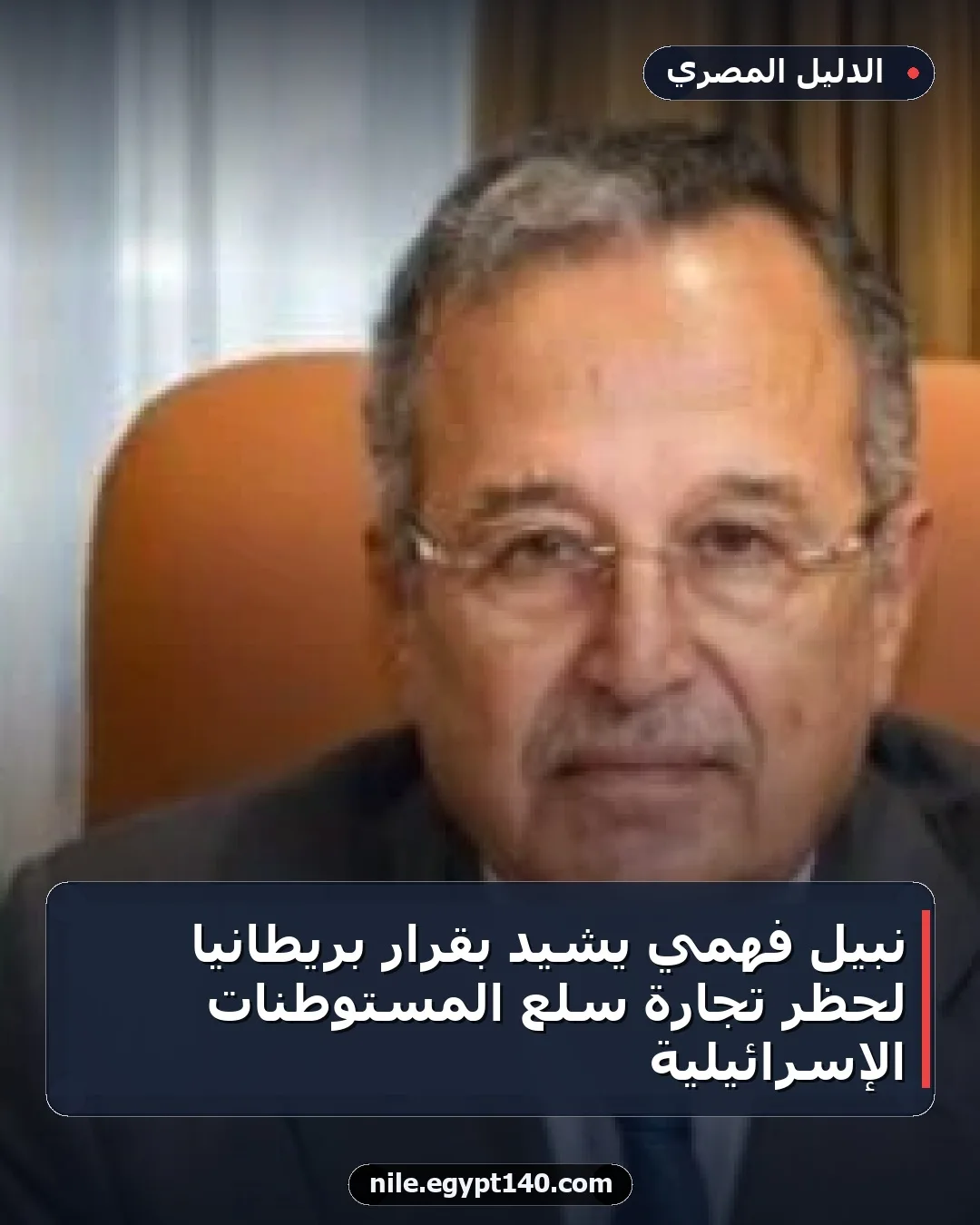 نبيل فهمي يشيد بقرار بريطانيا لحظر تجارة سلع المستوطنات الإسرائيلية
