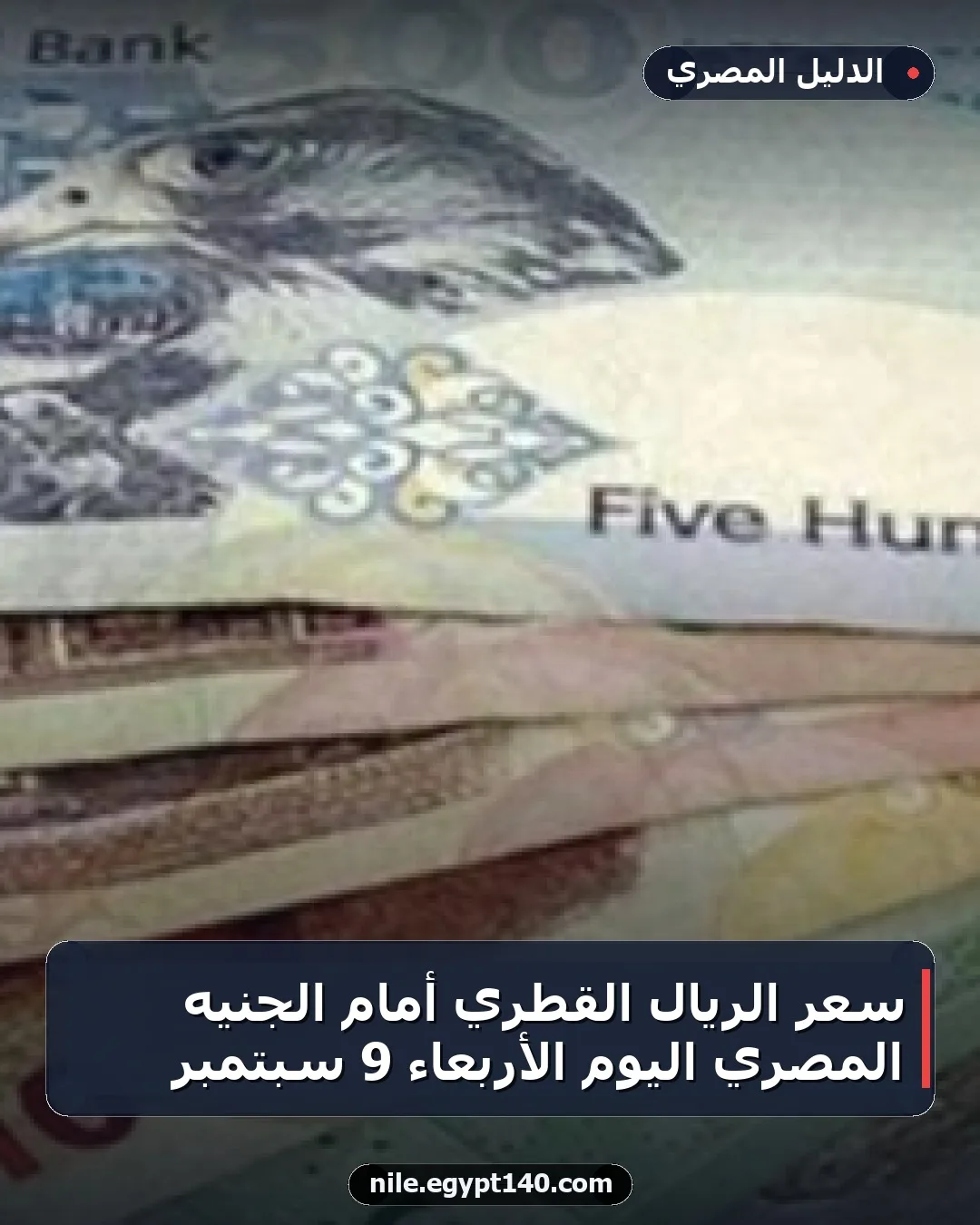 سعر الريال القطري أمام الجنيه المصري اليوم الأربعاء 9 سبتمبر