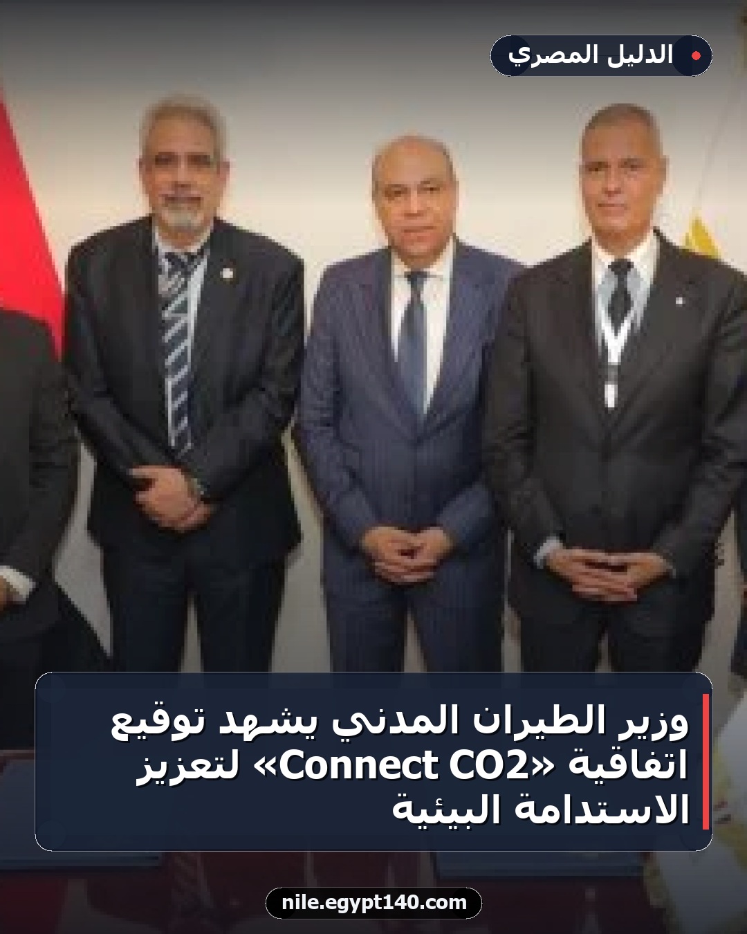 وزير الطيران المدني يشهد توقيع اتفاقية «CO2 Connect» لتعزيز الاستدامة البيئية