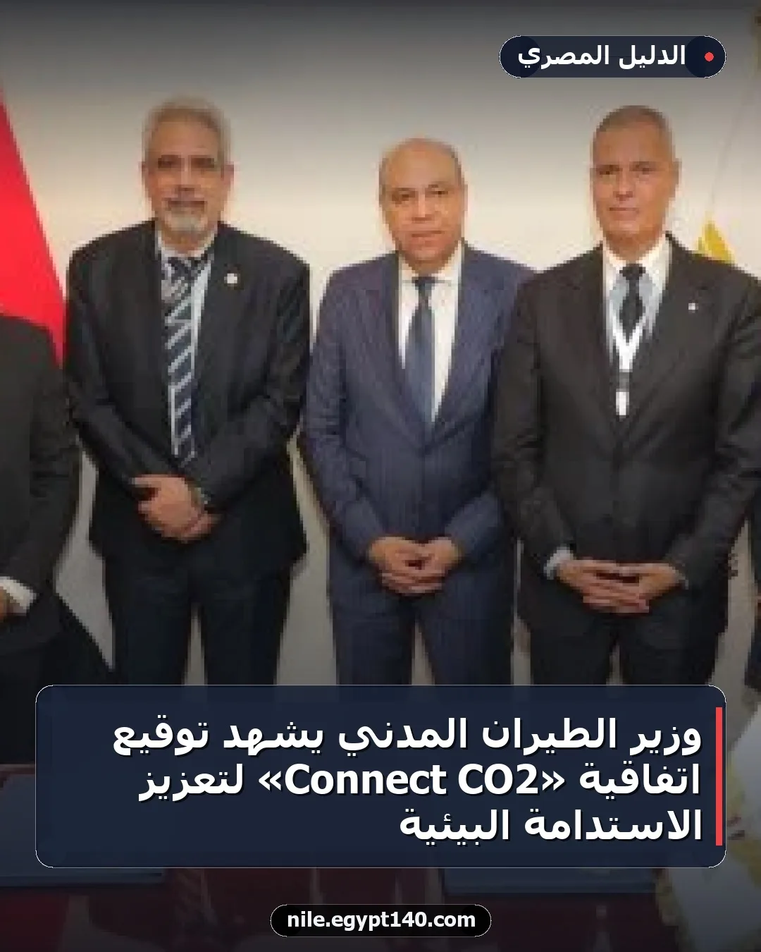 وزير الطيران المدني يشهد توقيع اتفاقية «CO2 Connect» لتعزيز الاستدامة البيئية